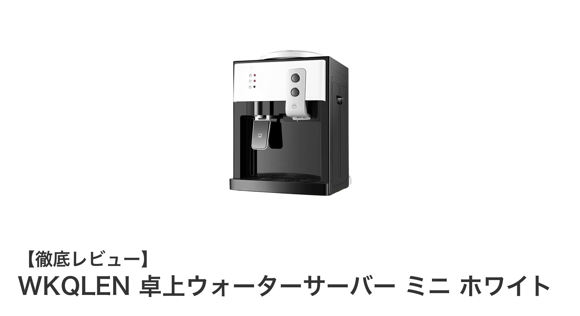 コンパクトで使いやすい！WKQLEN卓上ウォーターサーバー ミニ ホワイトの魅力を徹底解説
