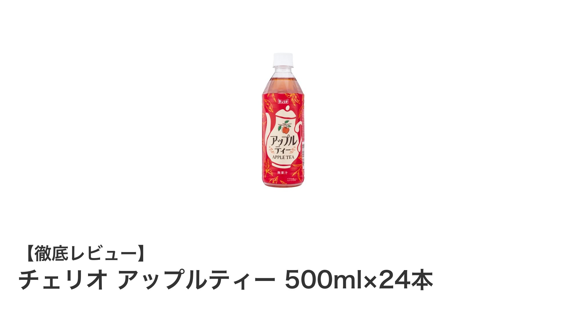 爽やかな甘さが魅力！チェリオのアップルティー500ml×24本セットレビュー