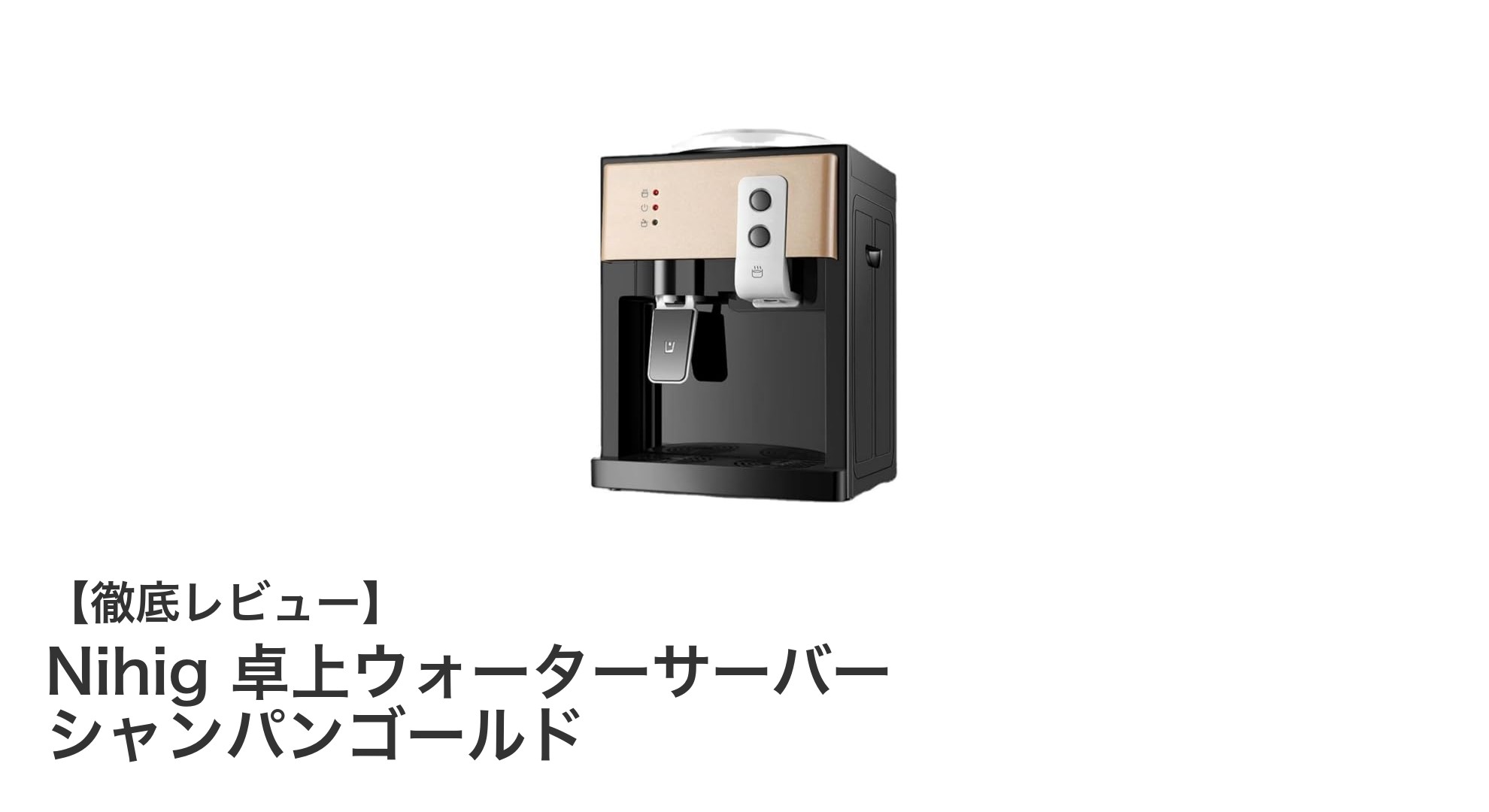 省スペースで使いやすい!Nihig 卓上ウォーターサーバー シャンパンゴールドの魅力とは?