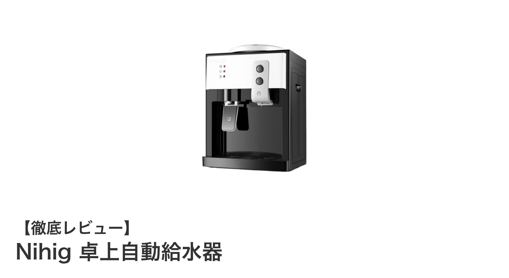 Nihig 卓上自動給水器:温冷両対応で使いやすいコンパクトウォーターサーバー
