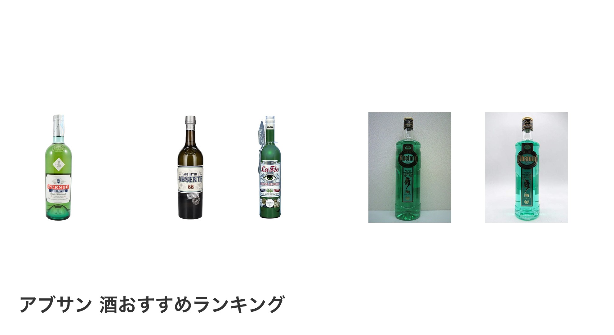 アブサン 酒のおすすめランキング