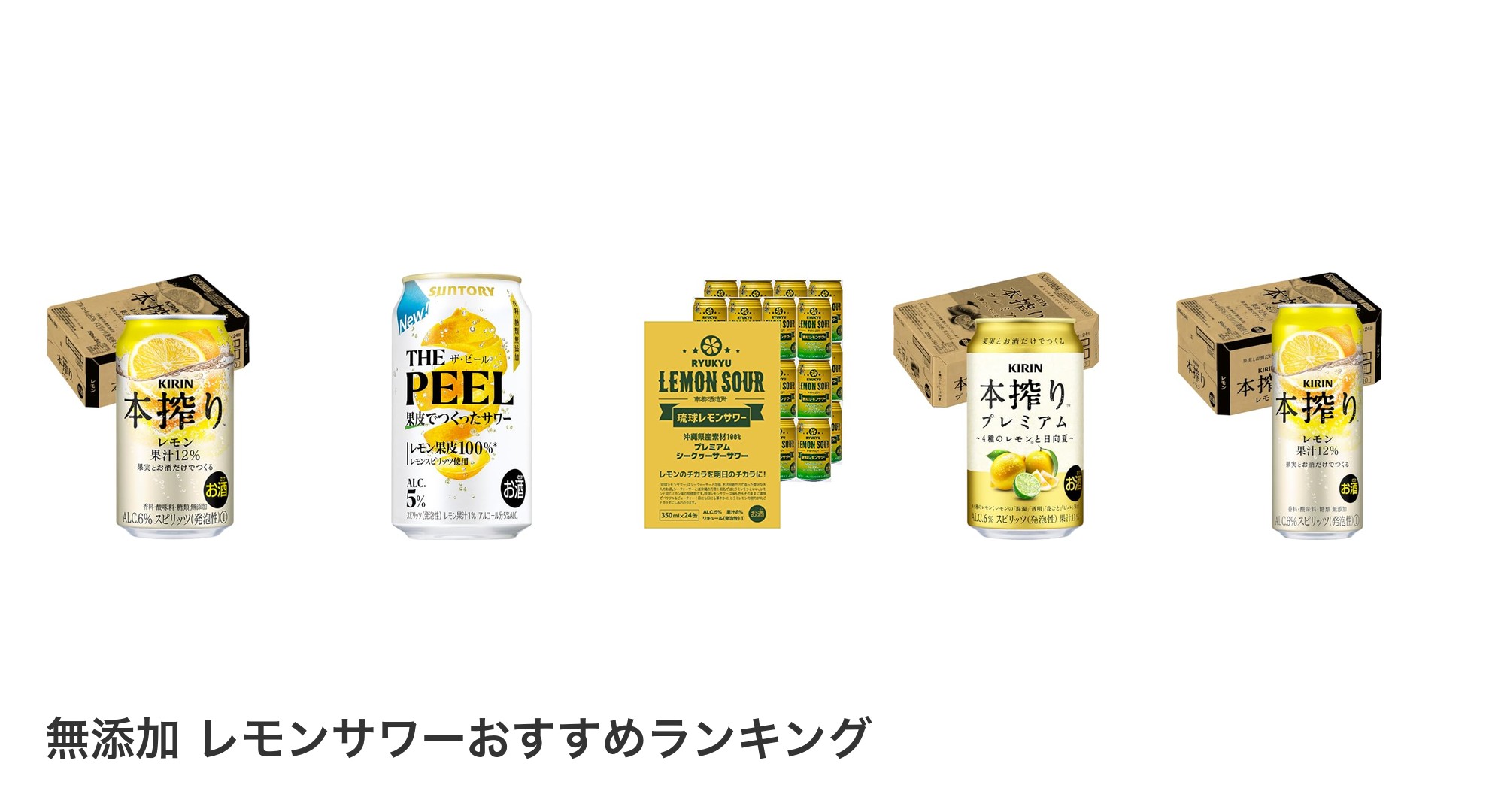 無添加 レモンサワーのおすすめランキング