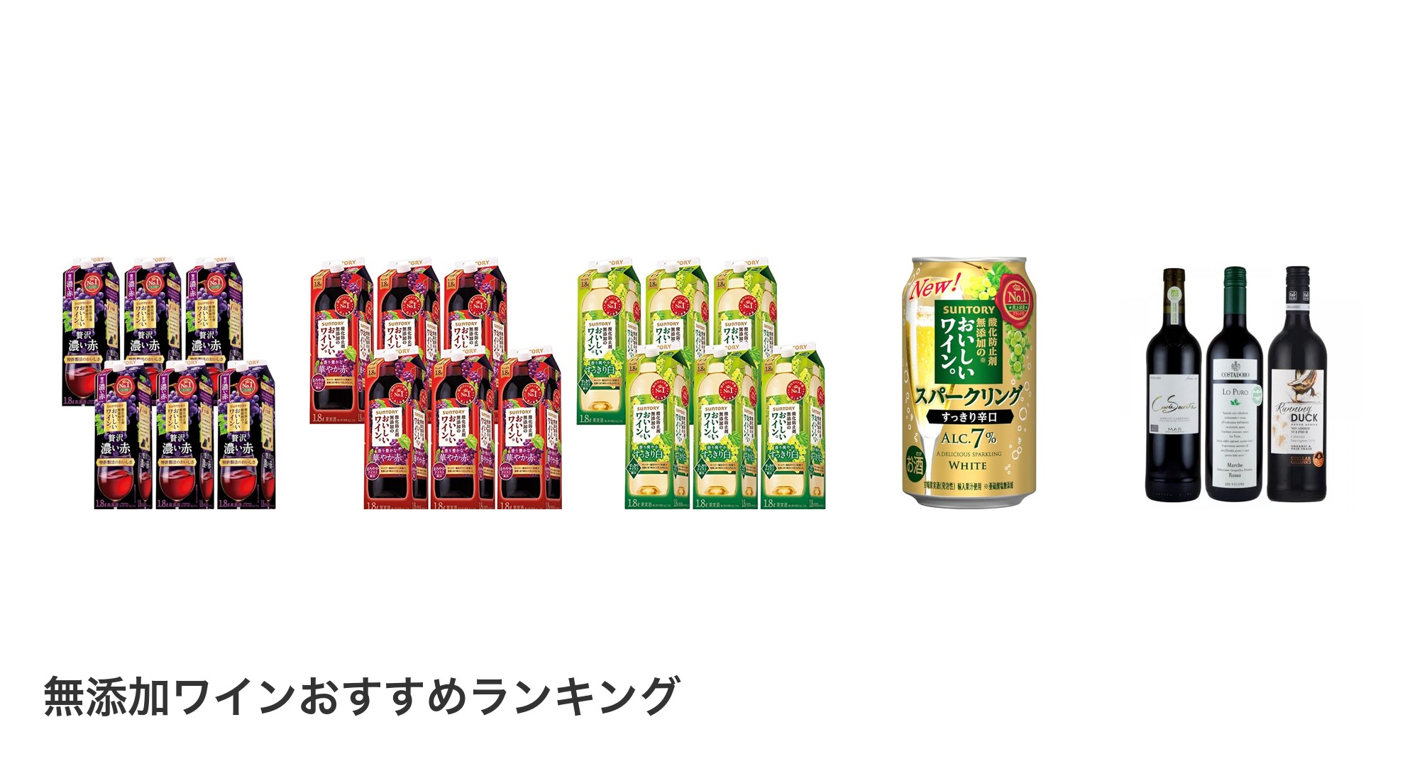 無添加ワインのおすすめランキング