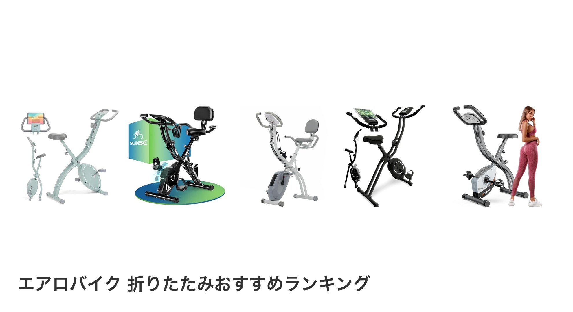 エアロバイク 折りたたみのおすすめランキング