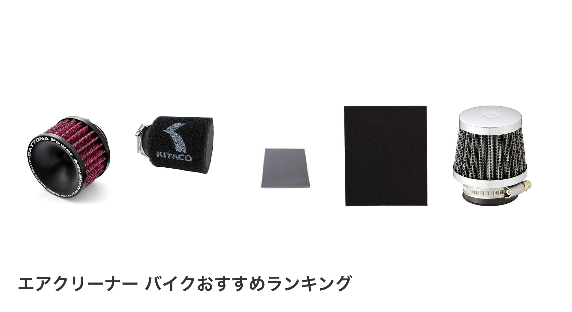 エアクリーナー バイクのおすすめランキング