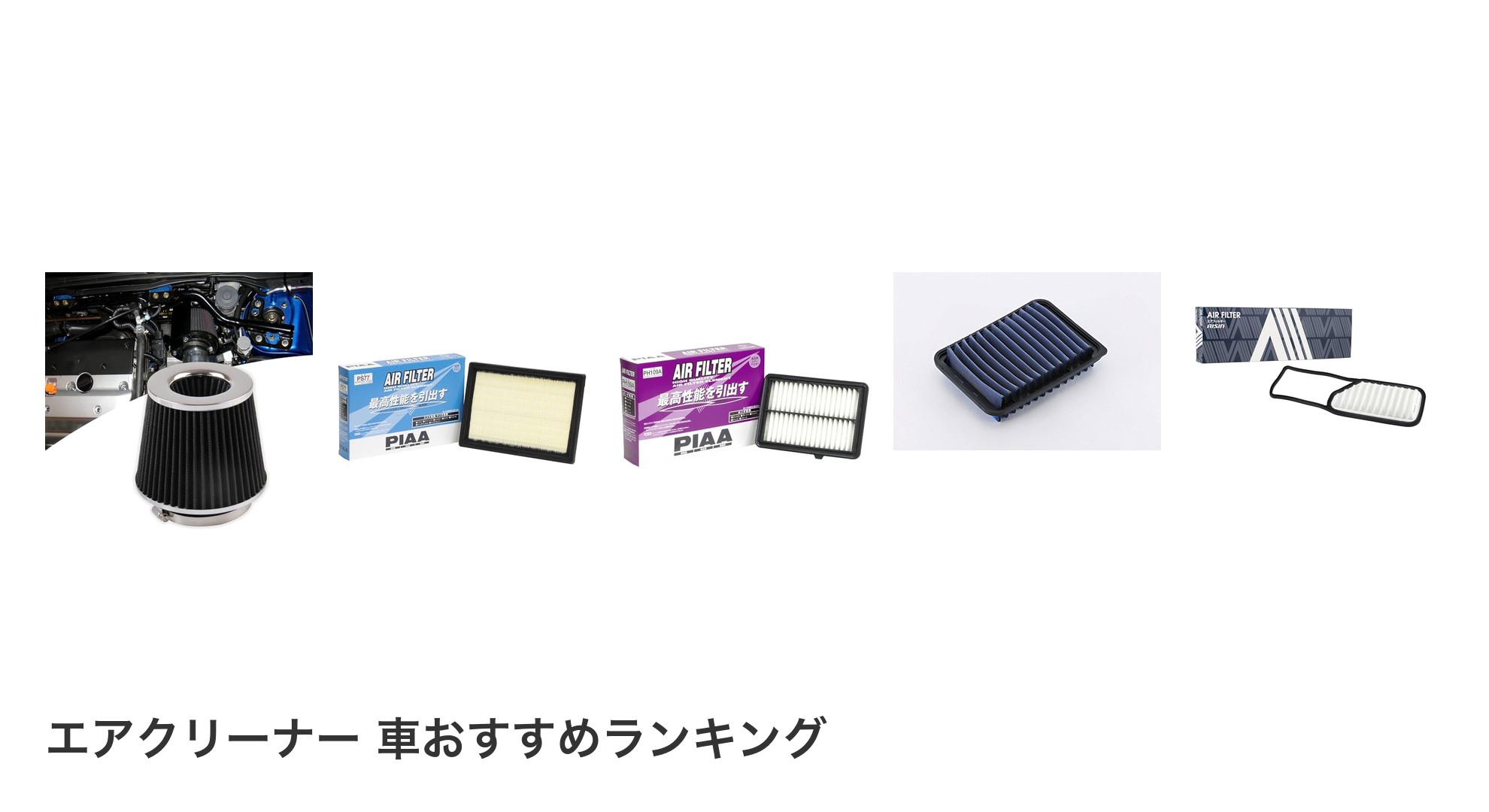 エアクリーナー 車のおすすめランキング