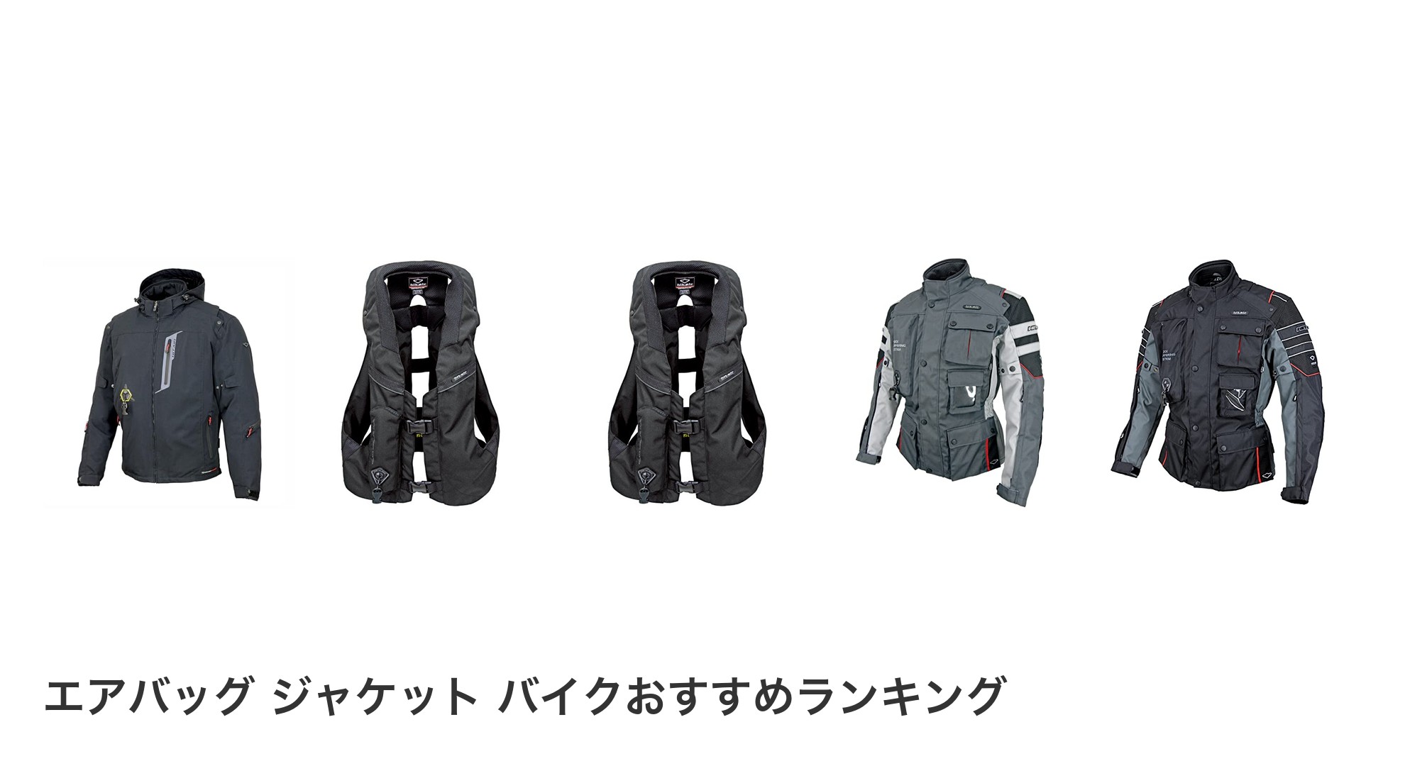 エアバッグ ジャケット バイクのおすすめランキング