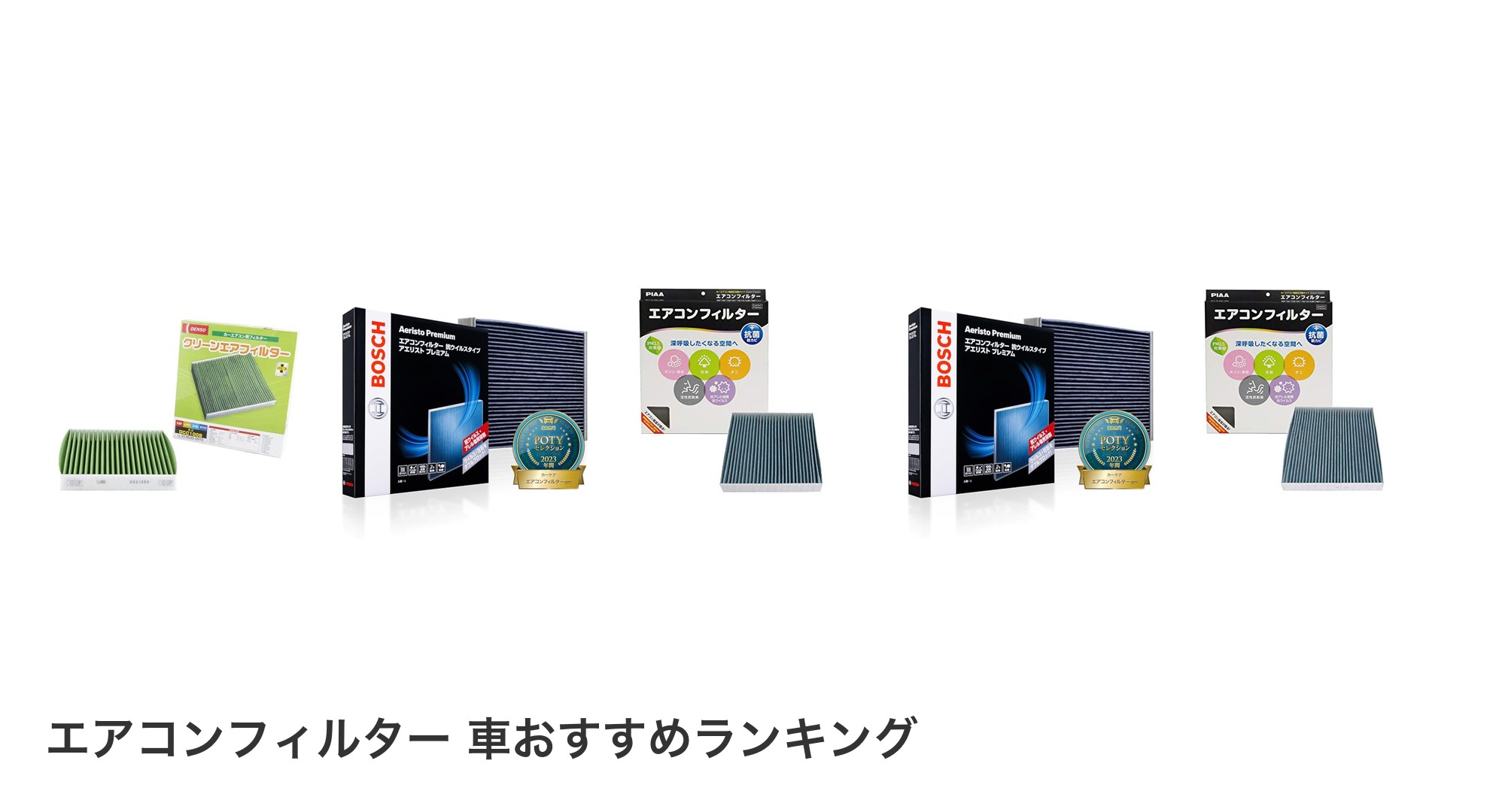 エアコンフィルター 車のおすすめランキング