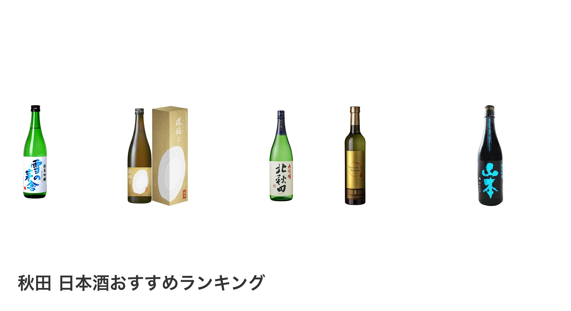 秋田 日本酒のおすすめランキング