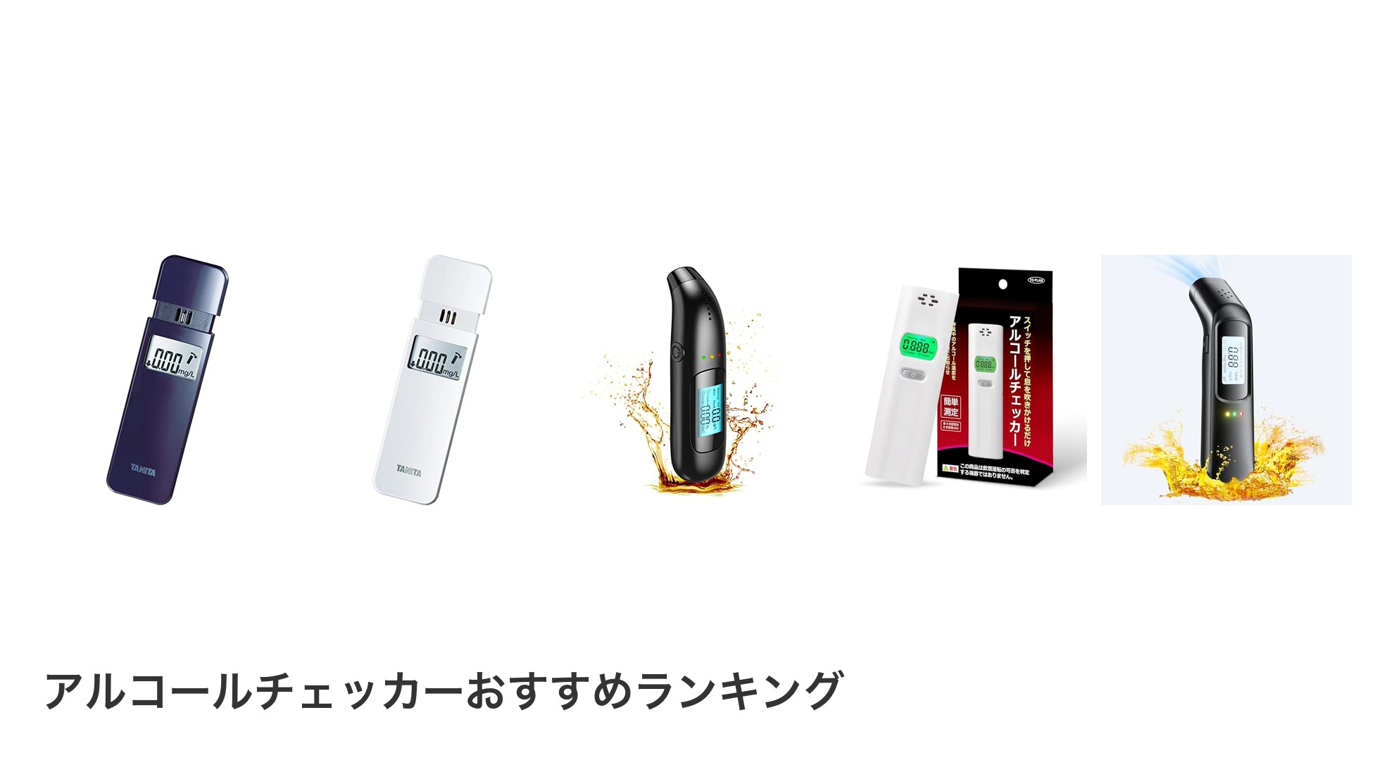 アルコールチェッカーのおすすめランキング