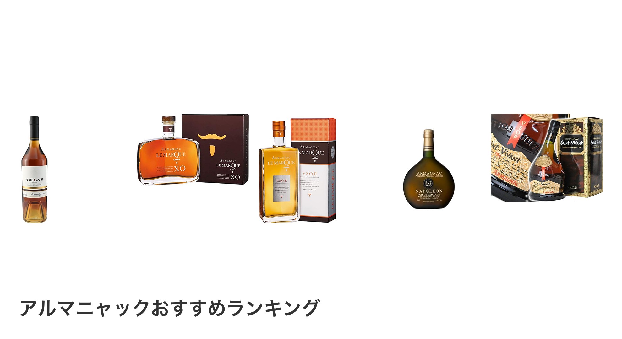 アルマニャックのおすすめランキング