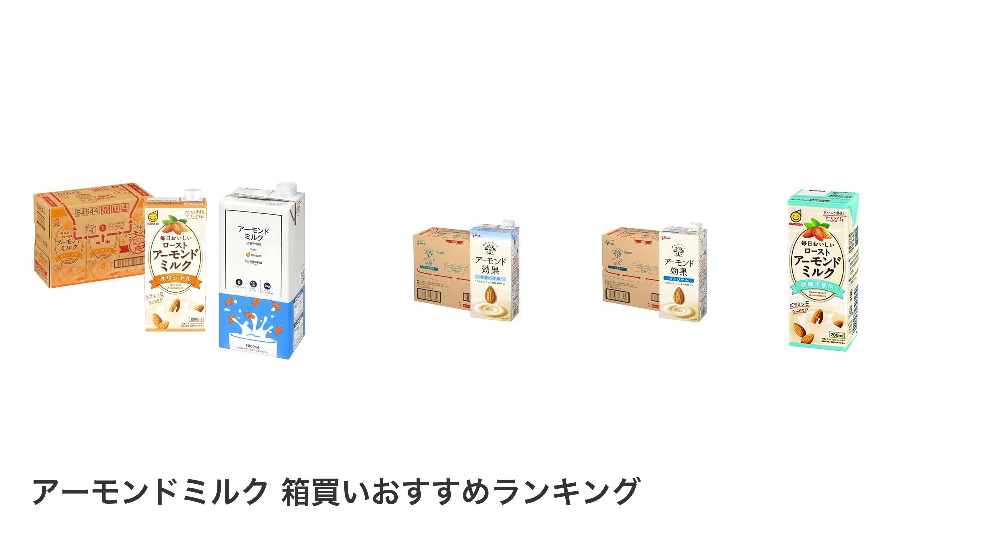 アーモンドミルク 箱買いのおすすめランキング