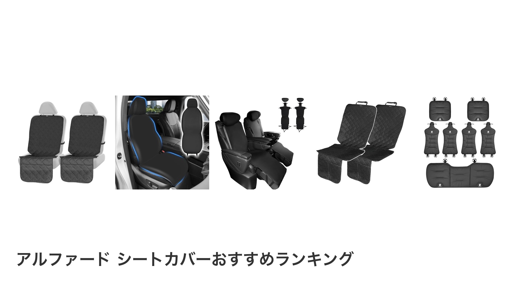 アルファード シートカバーのおすすめランキング