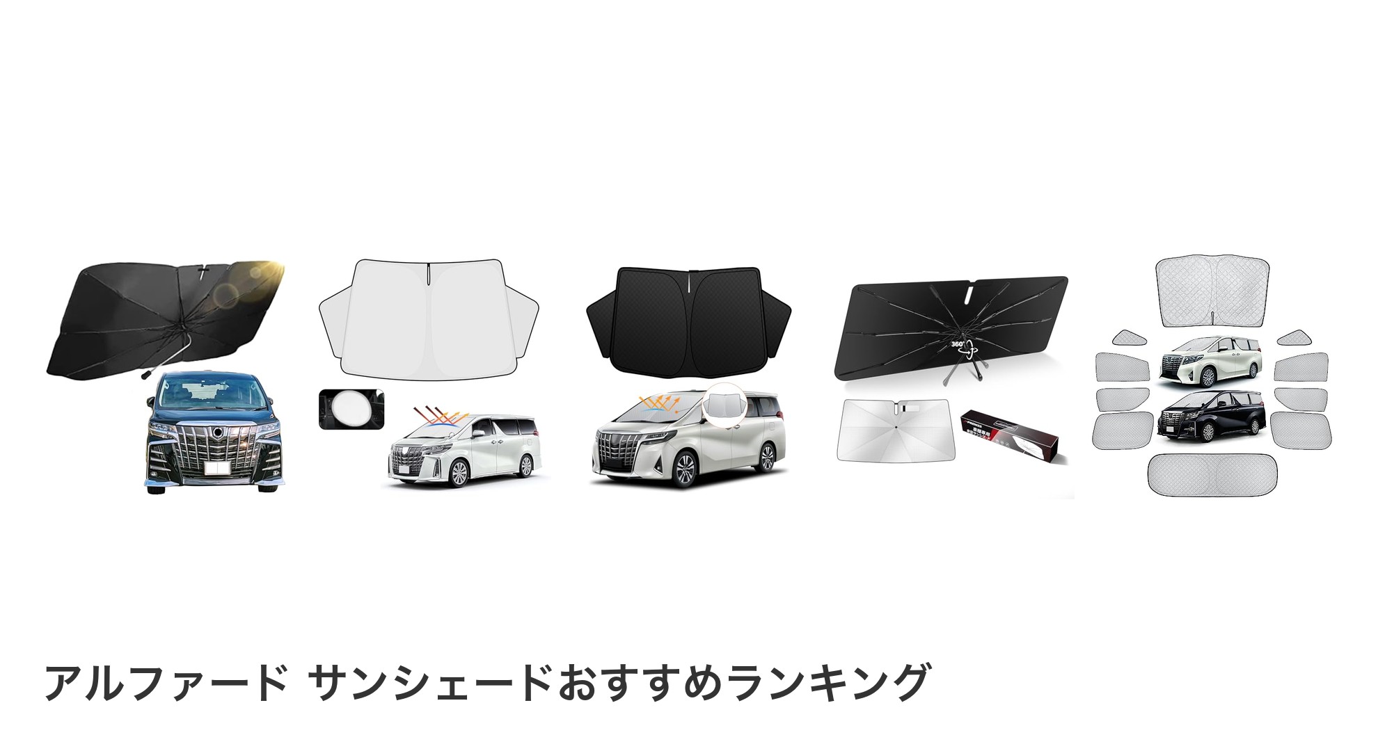 アルファード サンシェードのおすすめランキング