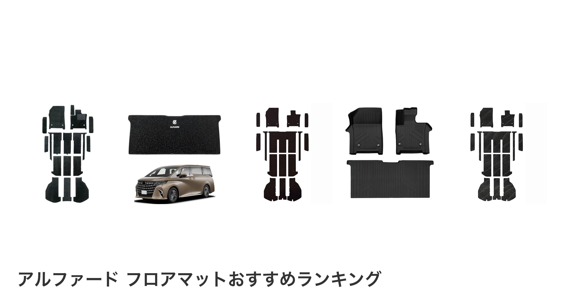 アルファード フロアマットのおすすめランキング