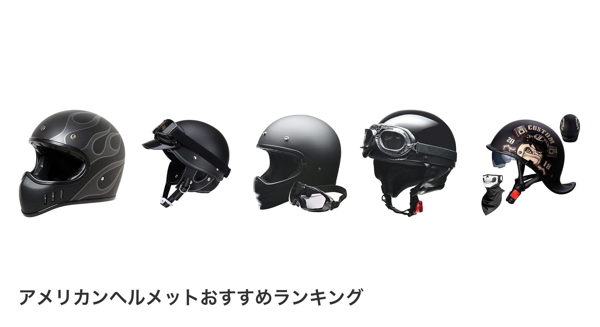 アメリカンヘルメットのおすすめランキング