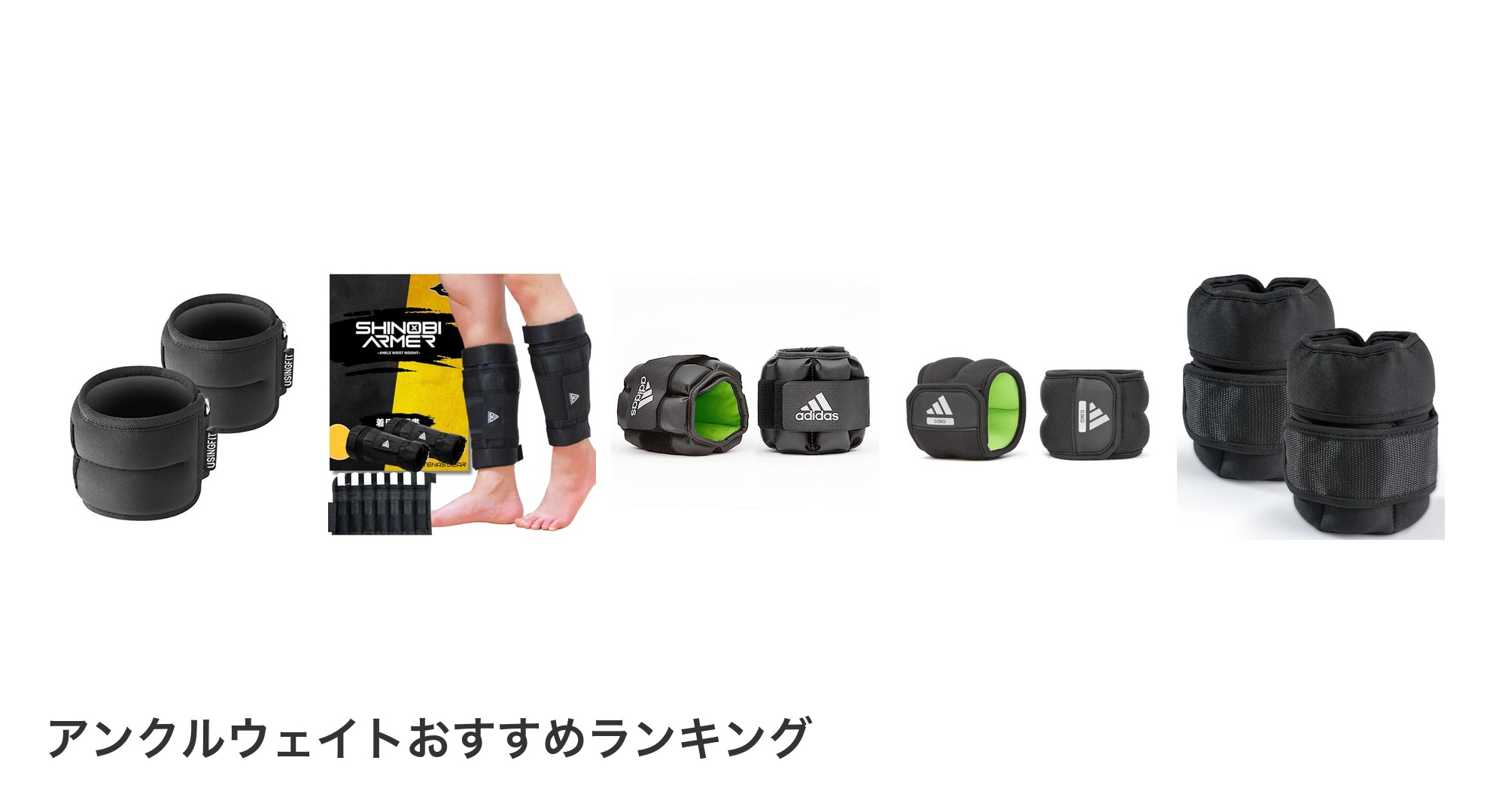 アンクルウェイトのおすすめランキング