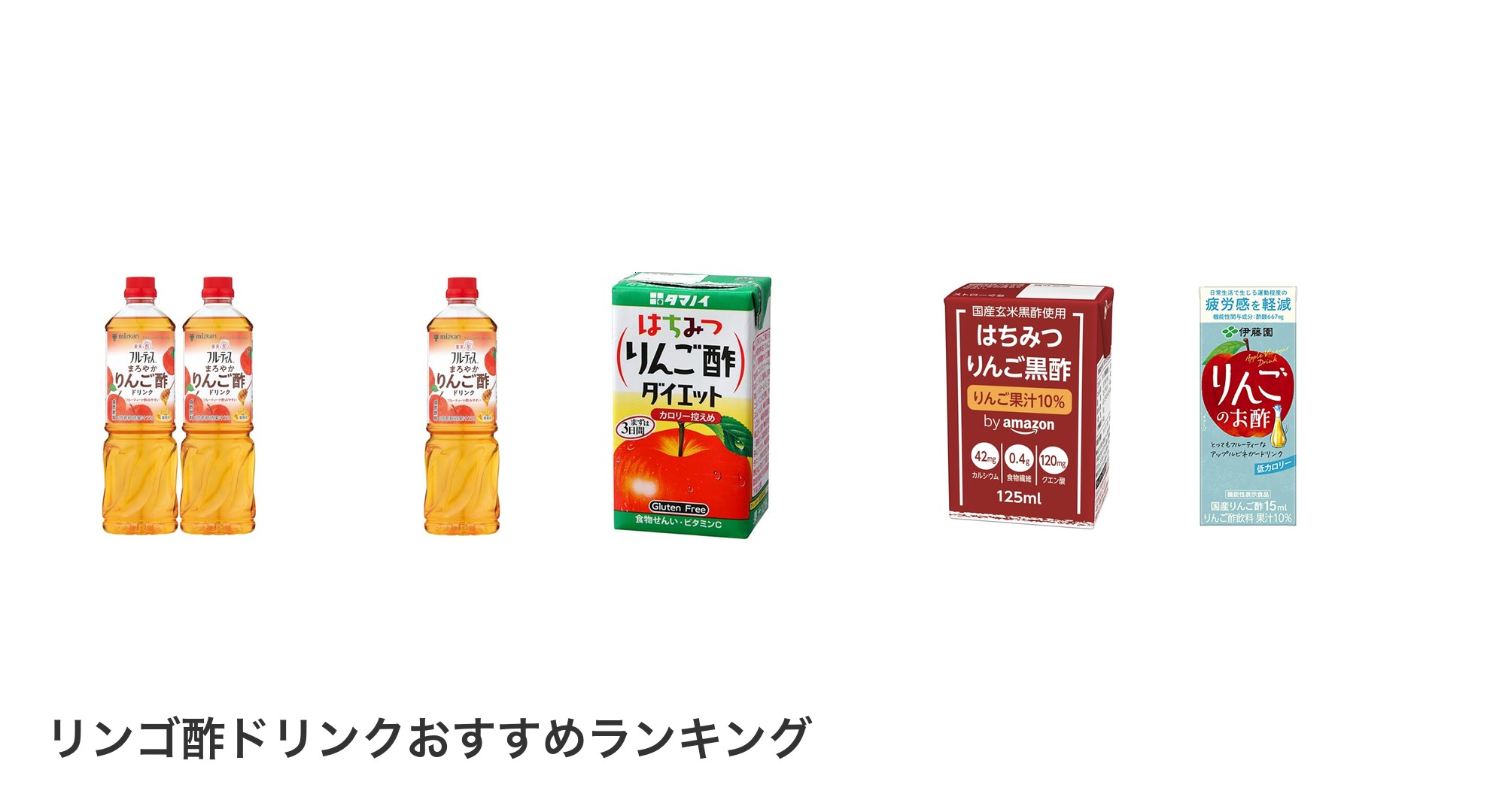 リンゴ酢ドリンクのおすすめランキング