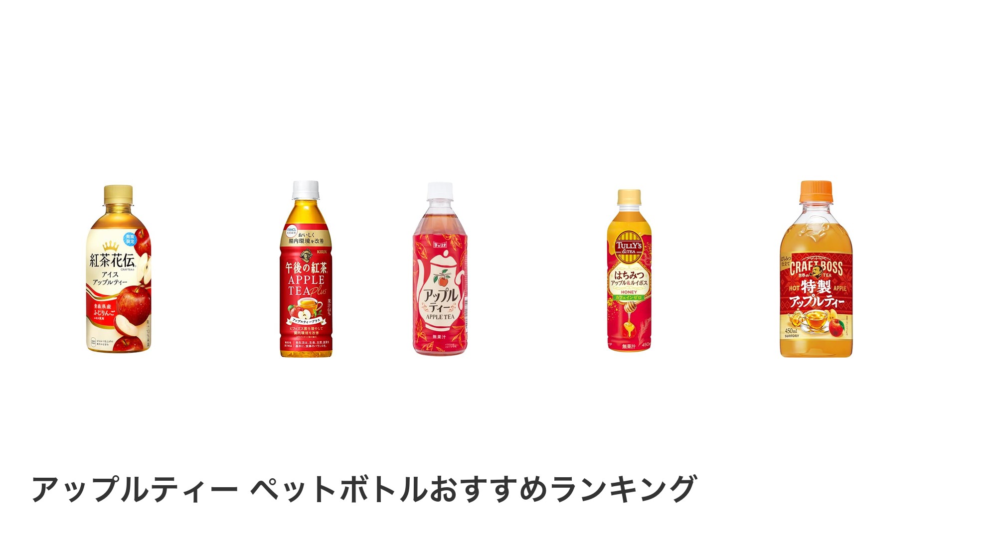 アップルティー ペットボトルのおすすめランキング