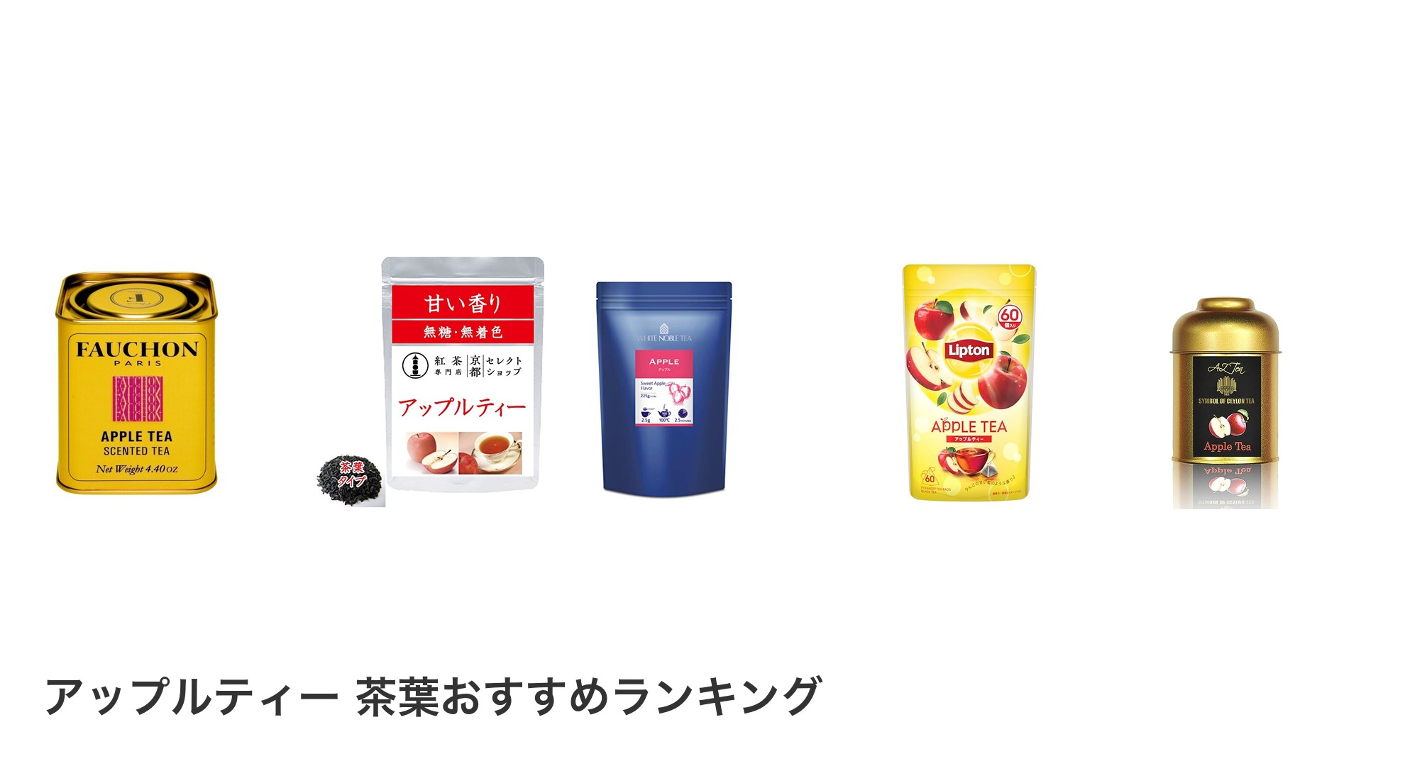 アップルティー 茶葉のおすすめランキング
