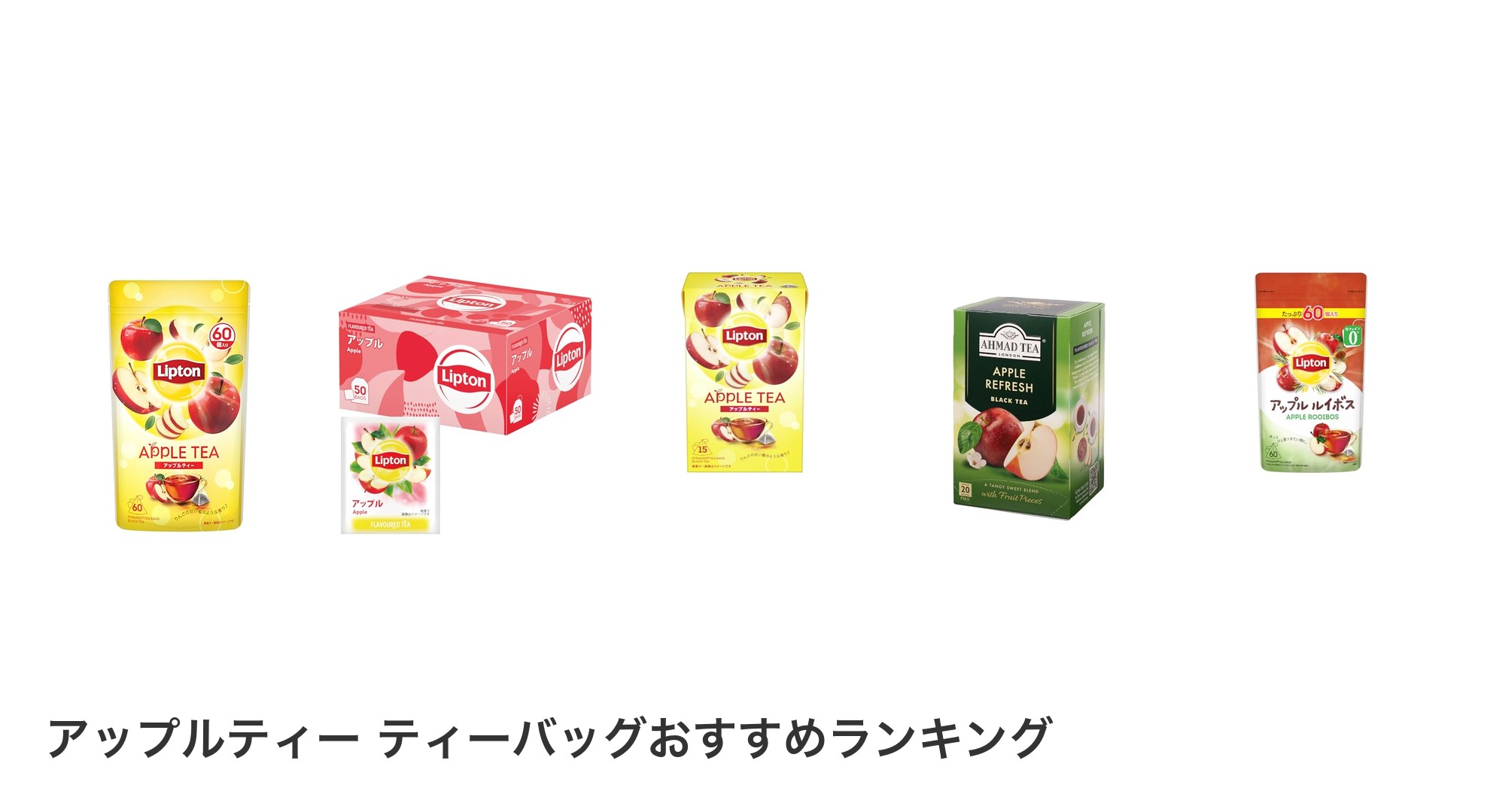 アップルティー ティーバッグのおすすめランキング