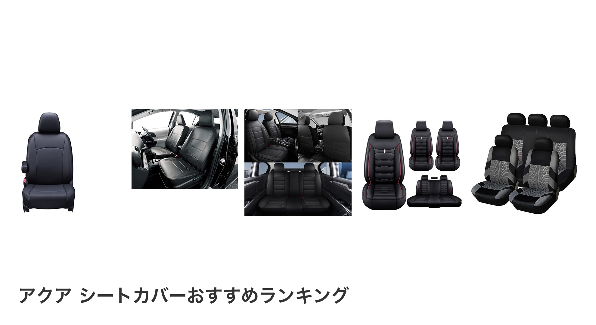 アクア シートカバーのおすすめランキング