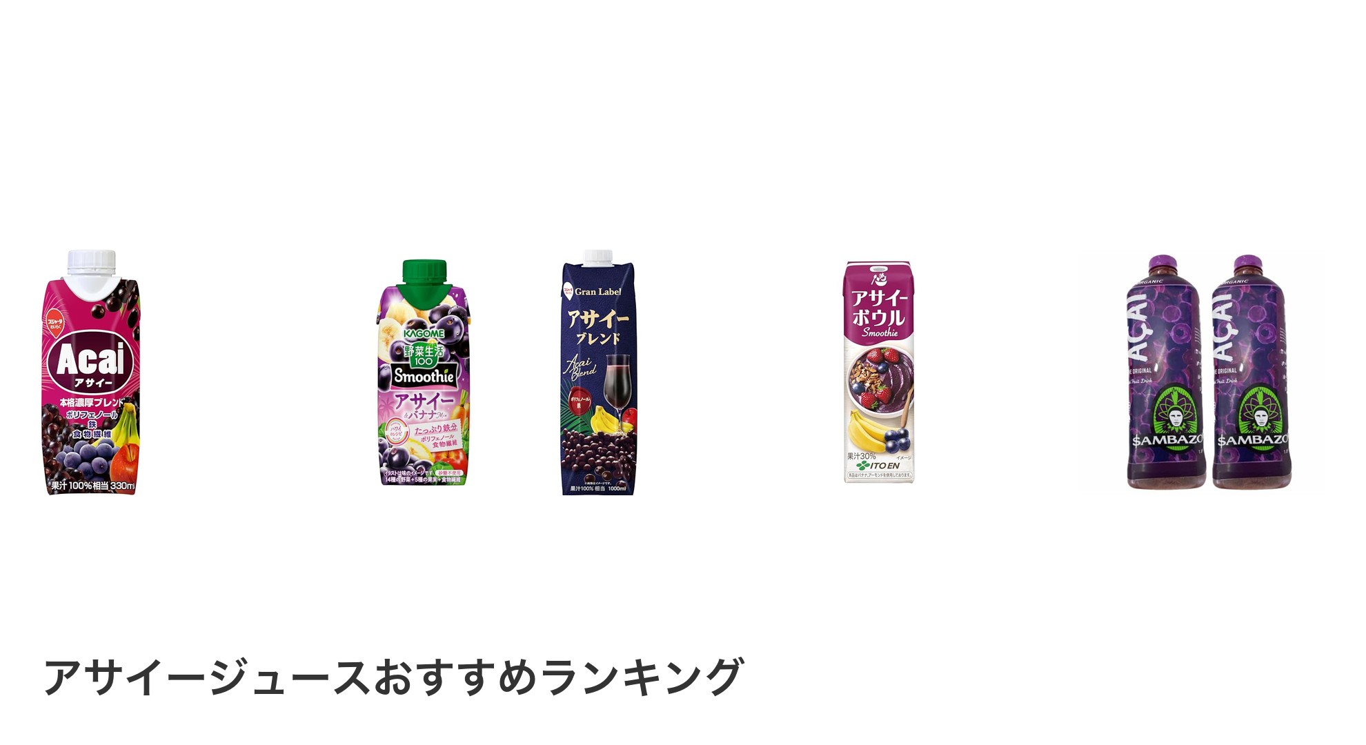 アサイージュースのおすすめランキング