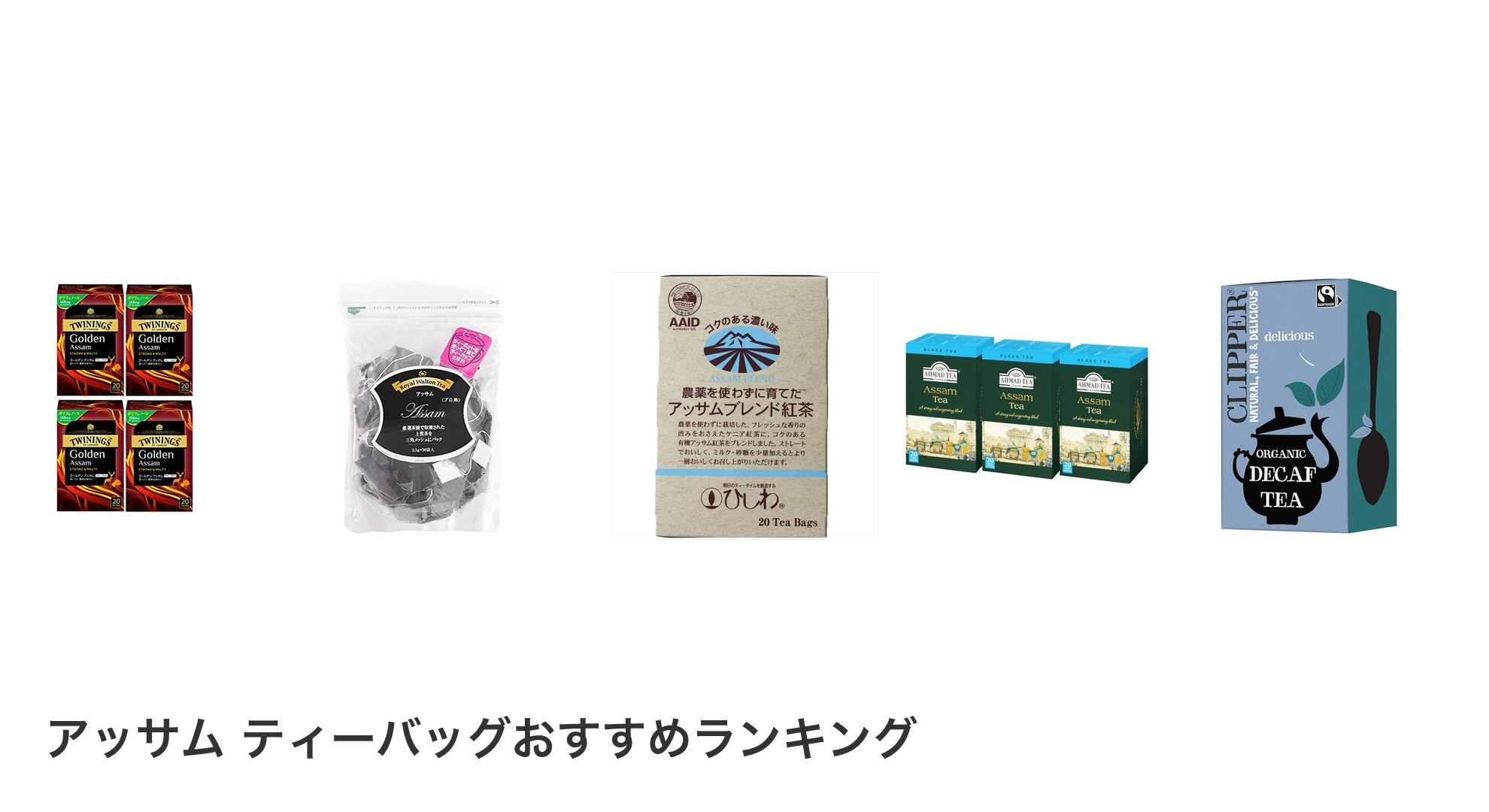 アッサム ティーバッグのおすすめランキング