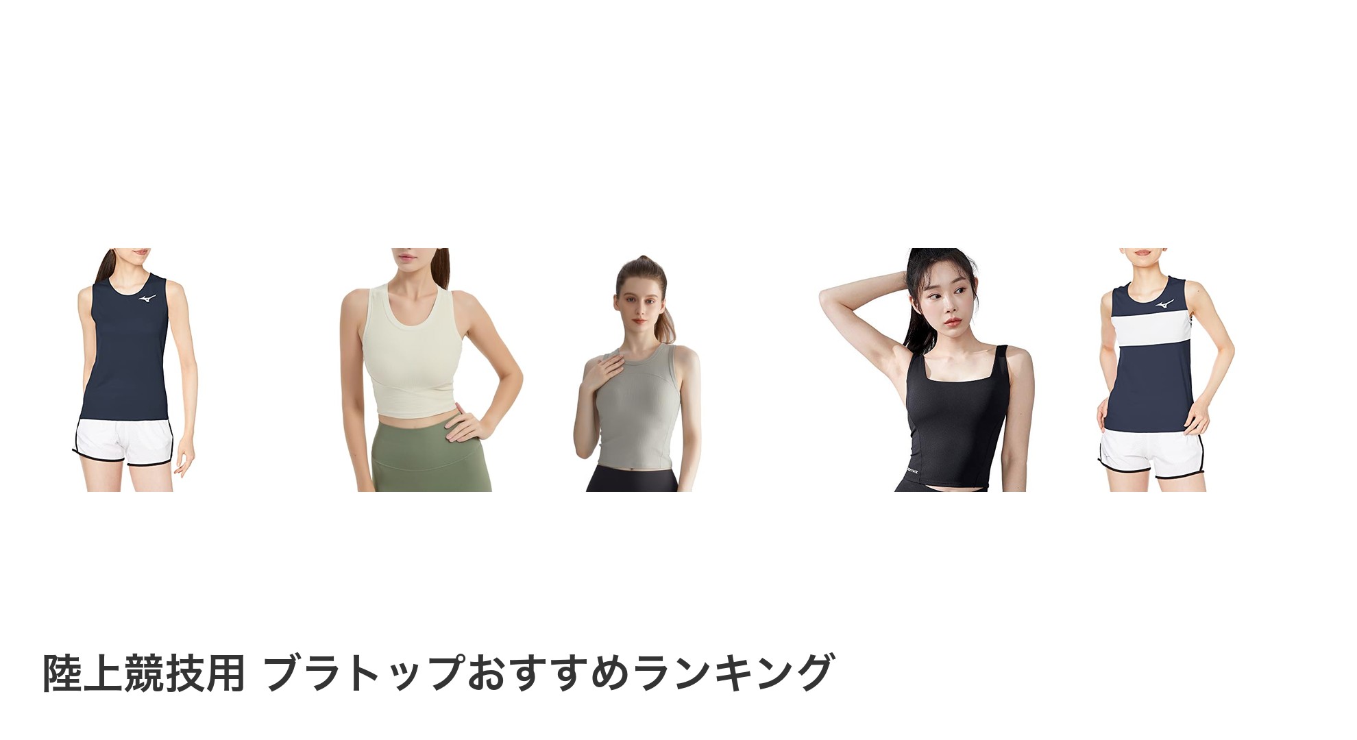 陸上競技用 ブラトップのおすすめランキング