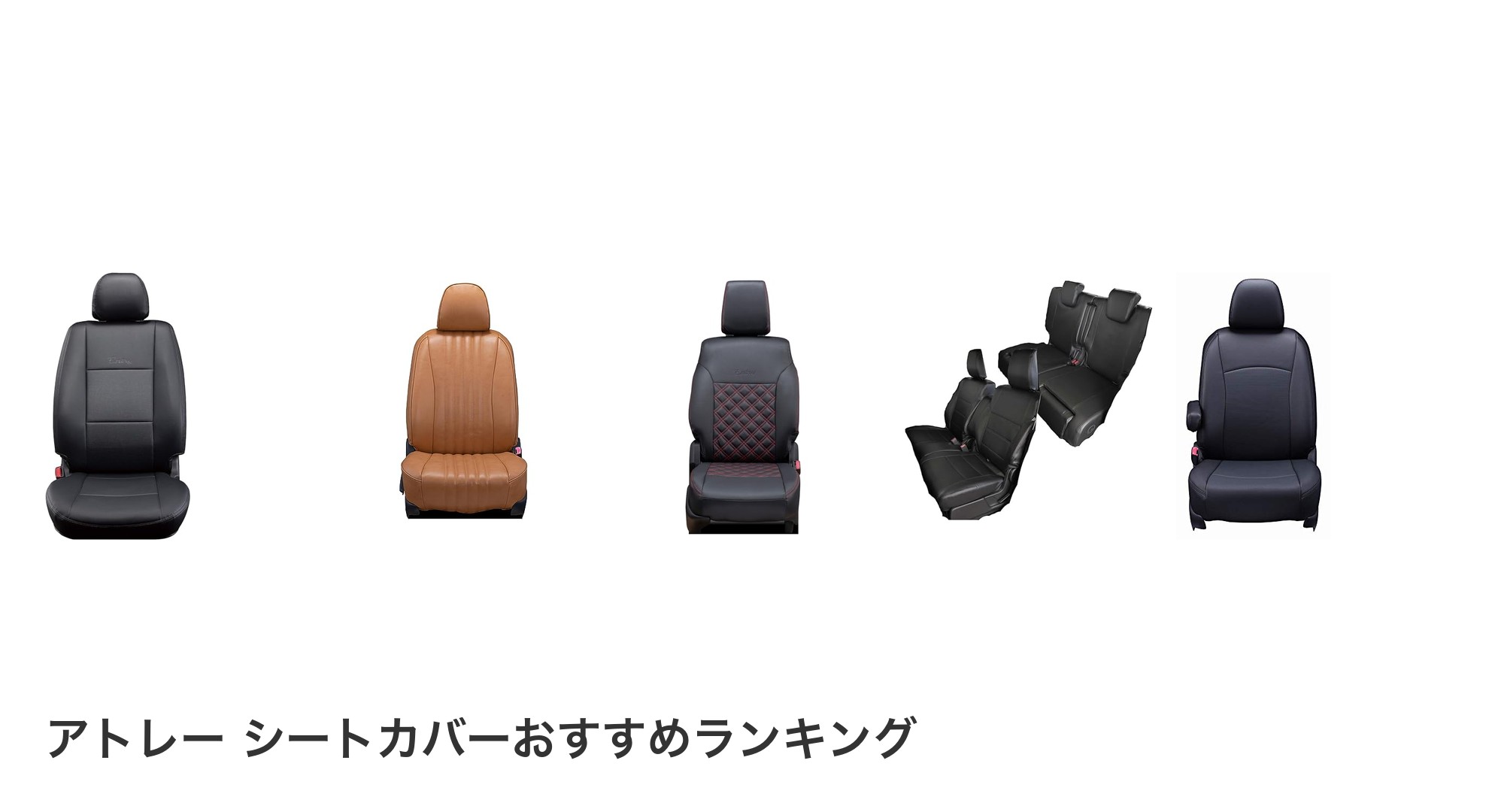 アトレー シートカバーのおすすめランキング