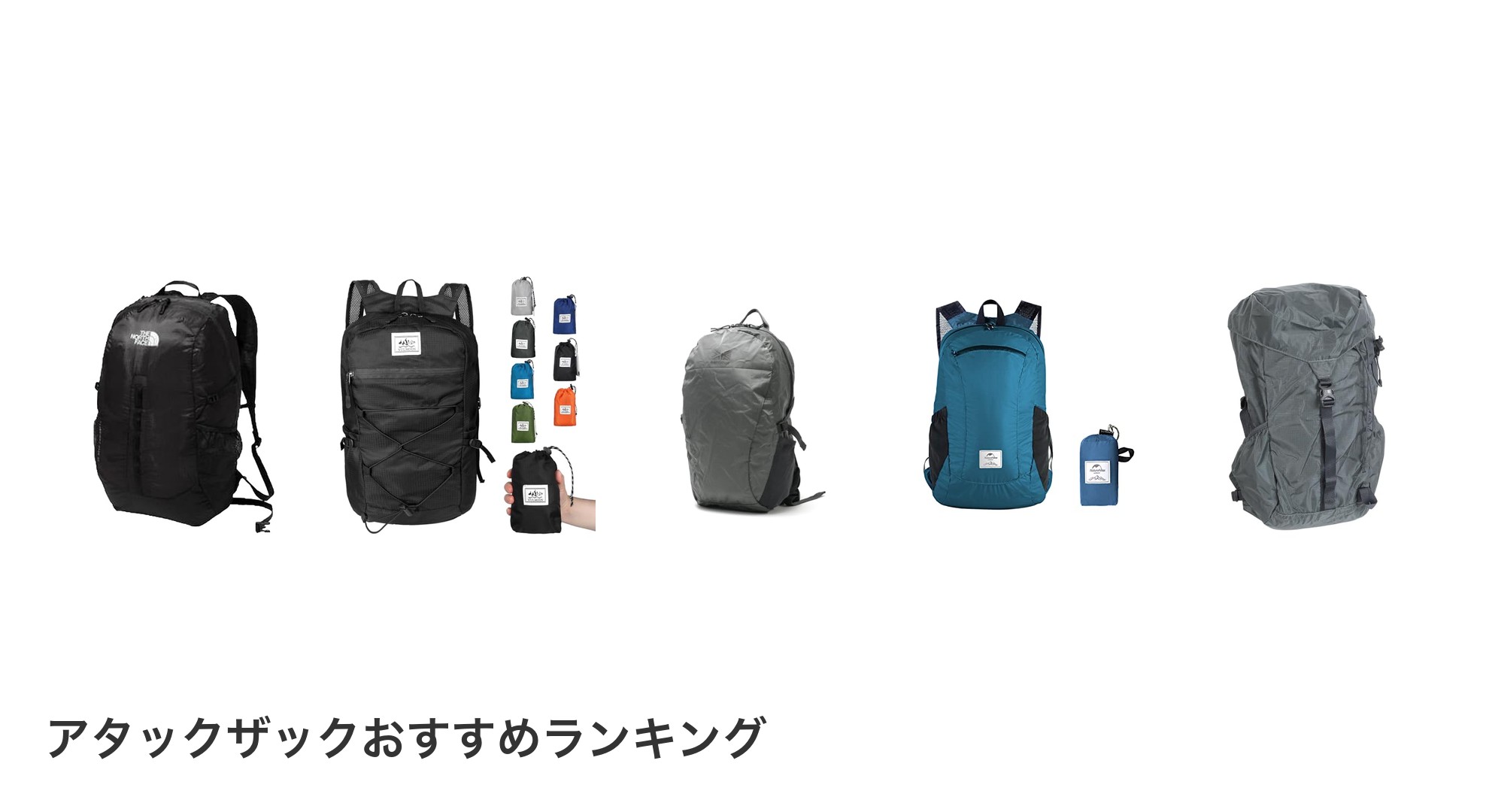 アタックザックのおすすめランキング