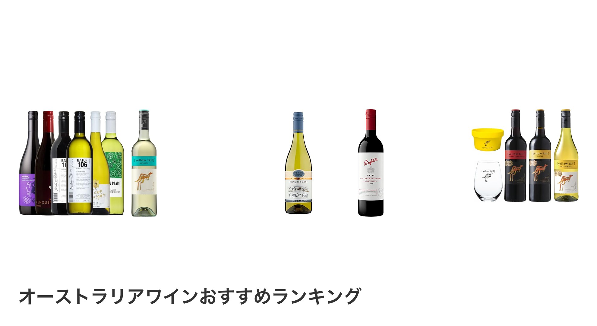 オーストラリアワインのおすすめランキング