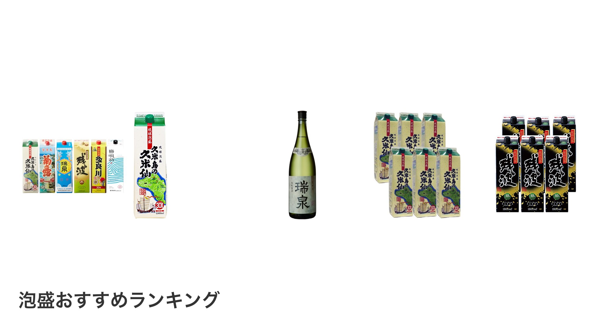 泡盛のおすすめランキング