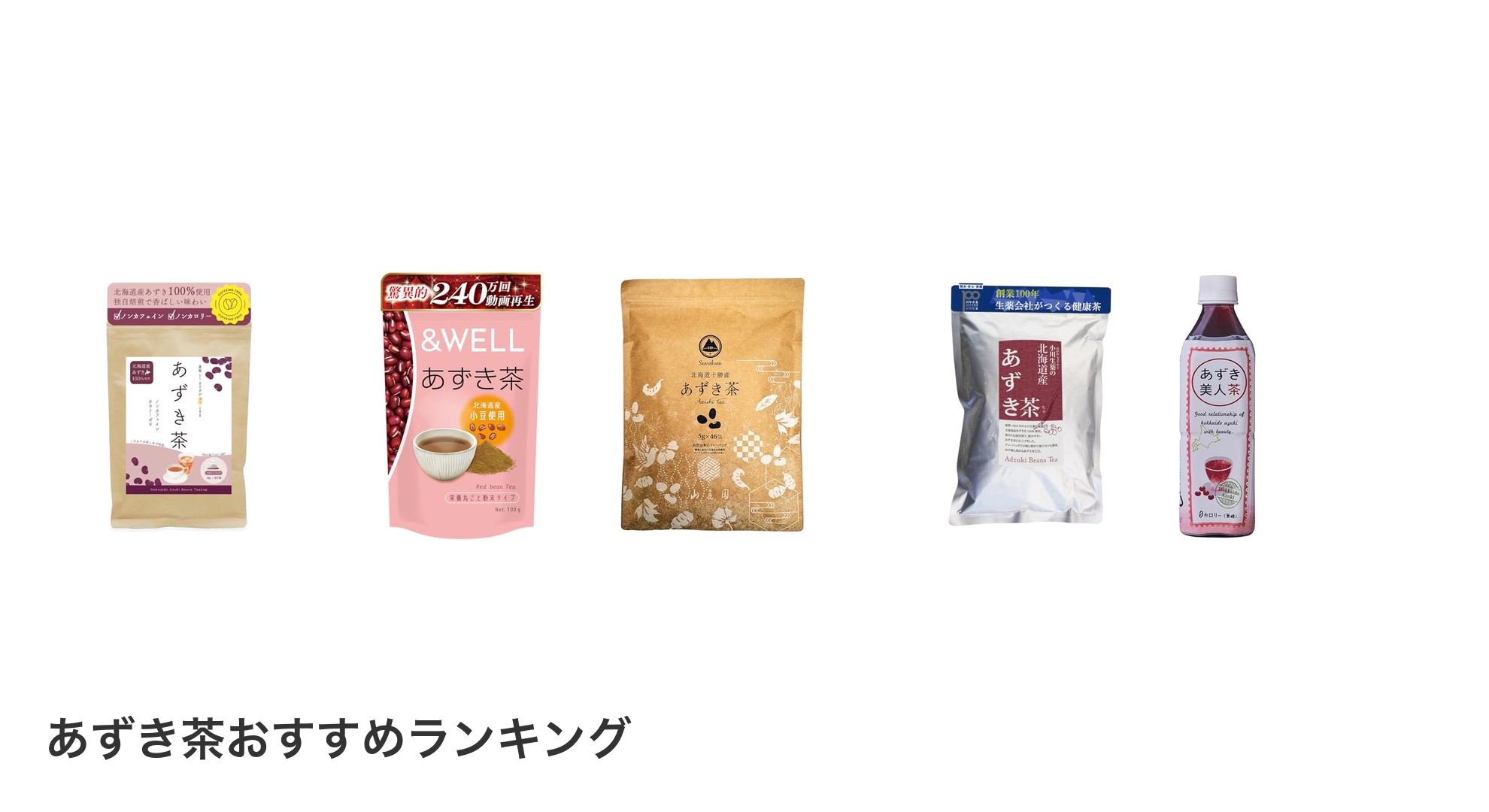 あずき茶のおすすめランキング