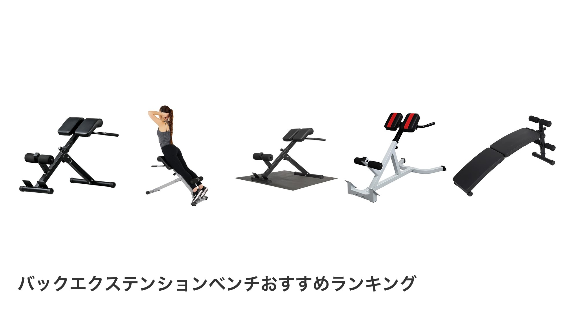 バックエクステンションベンチのおすすめランキング