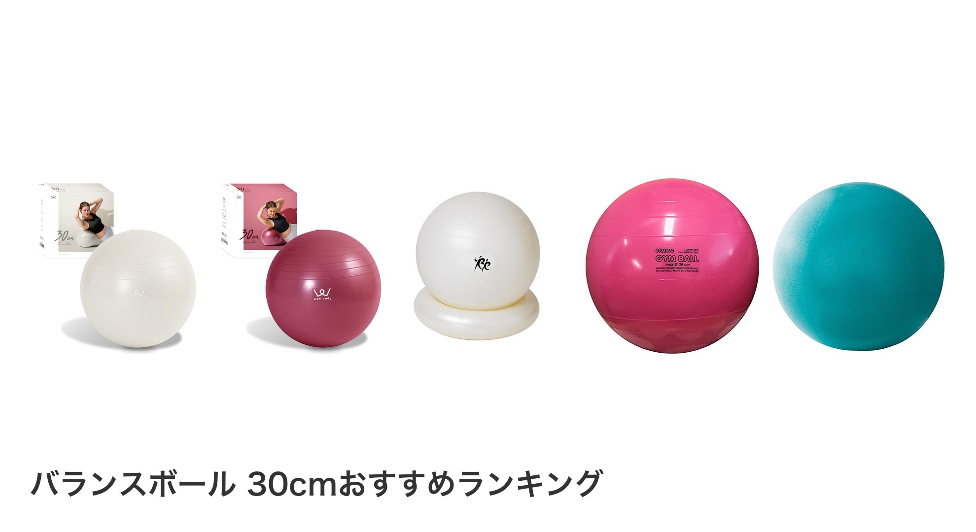 バランスボール 30cmのおすすめランキング