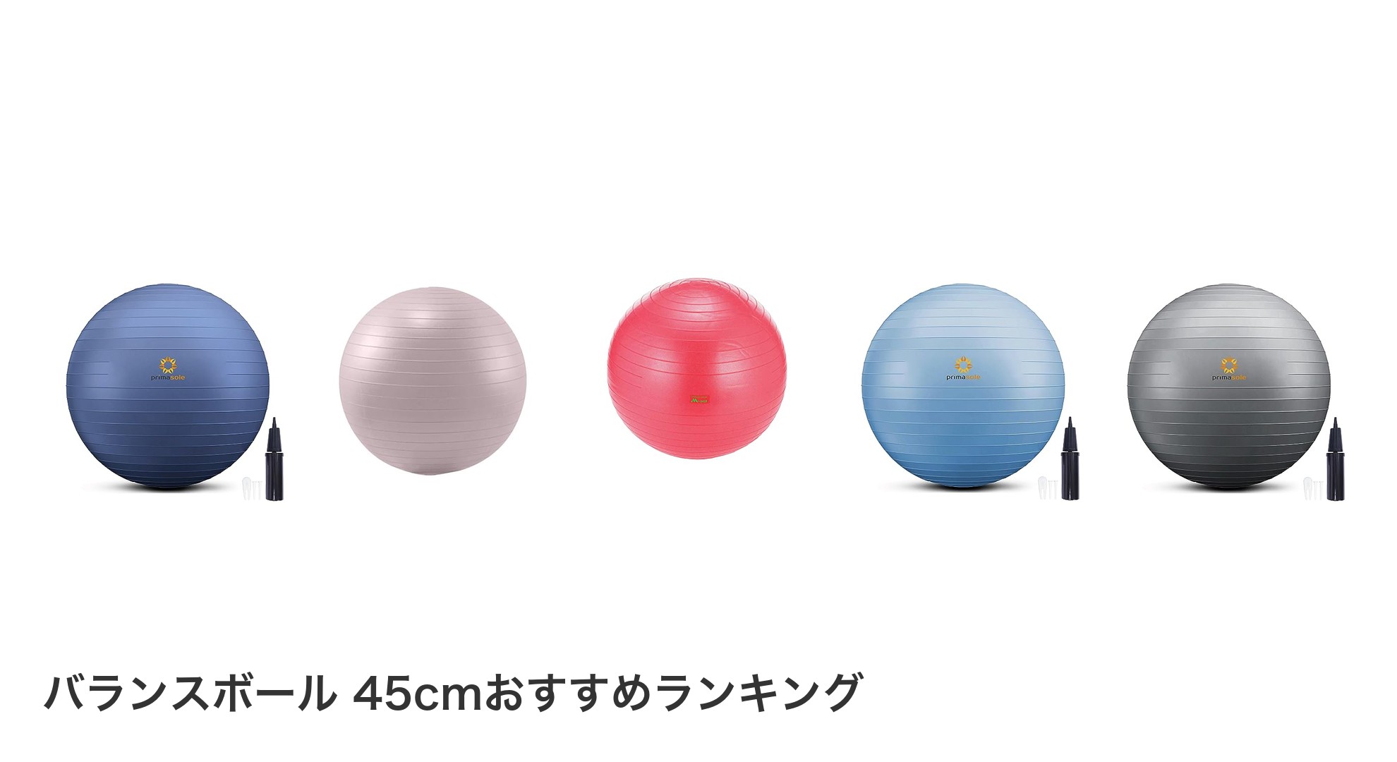 バランスボール 45cmのおすすめランキング