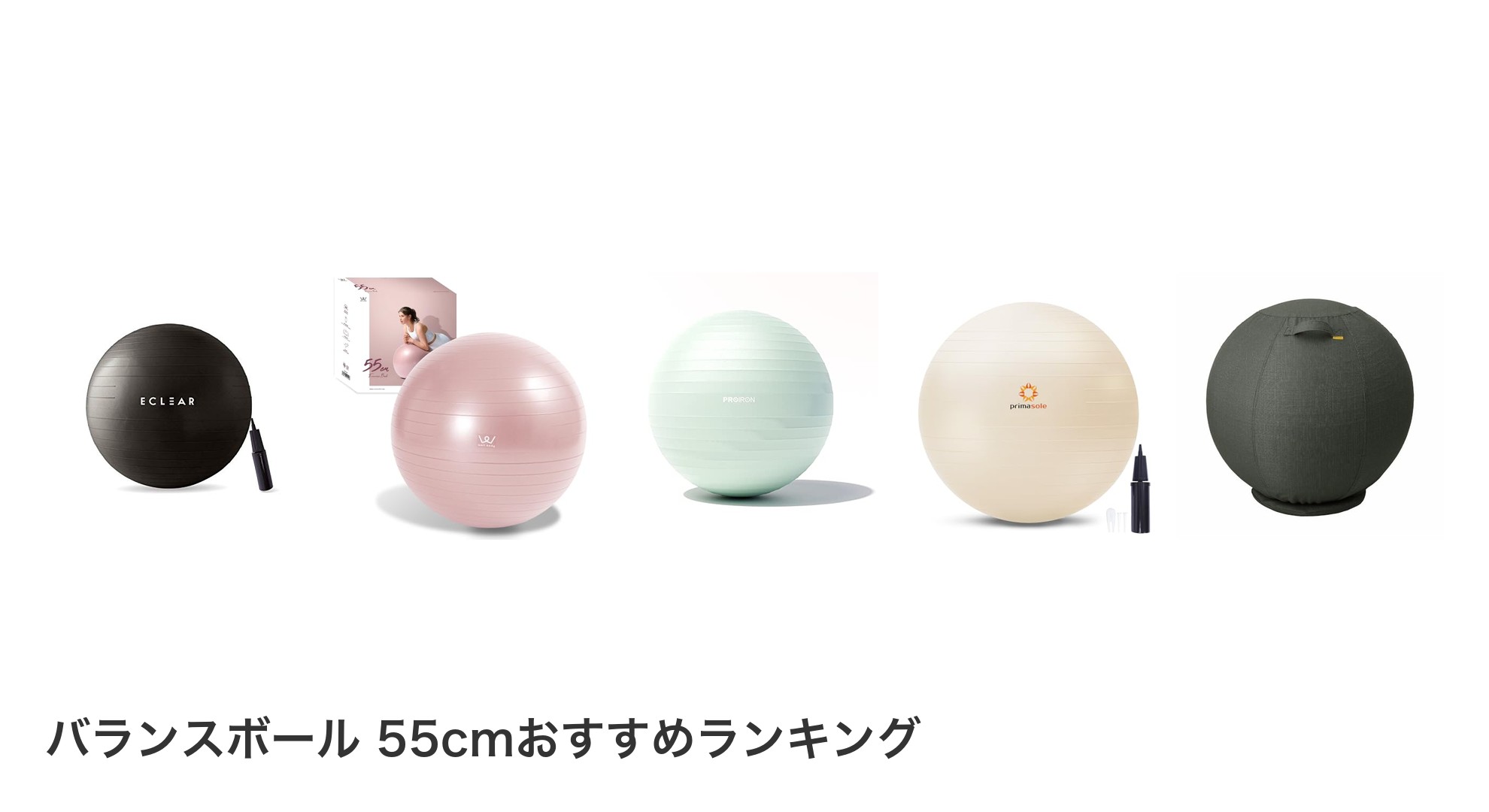 バランスボール 55cmのおすすめランキング