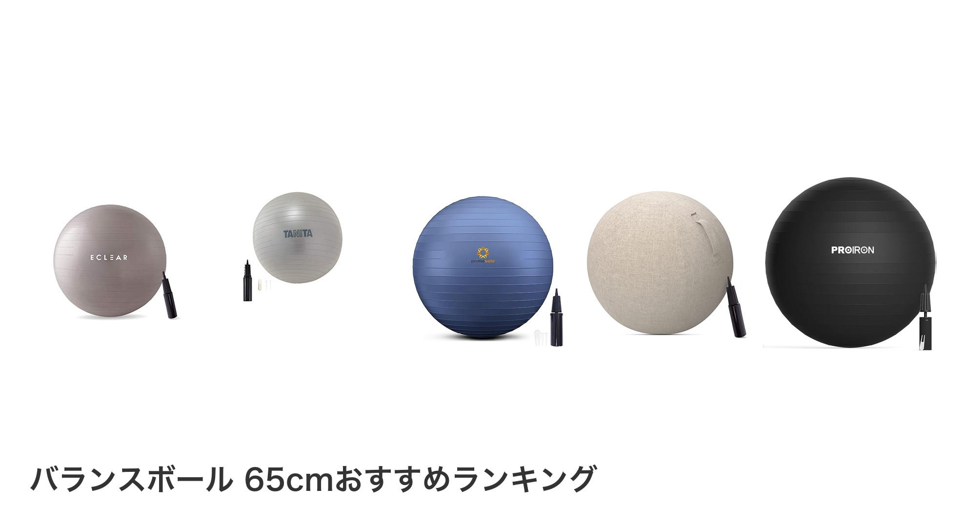 バランスボール 65cmのおすすめランキング