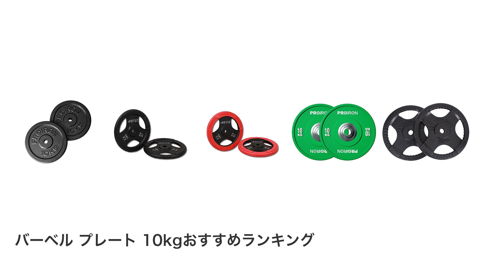 バーベル プレート 10kgのおすすめランキング