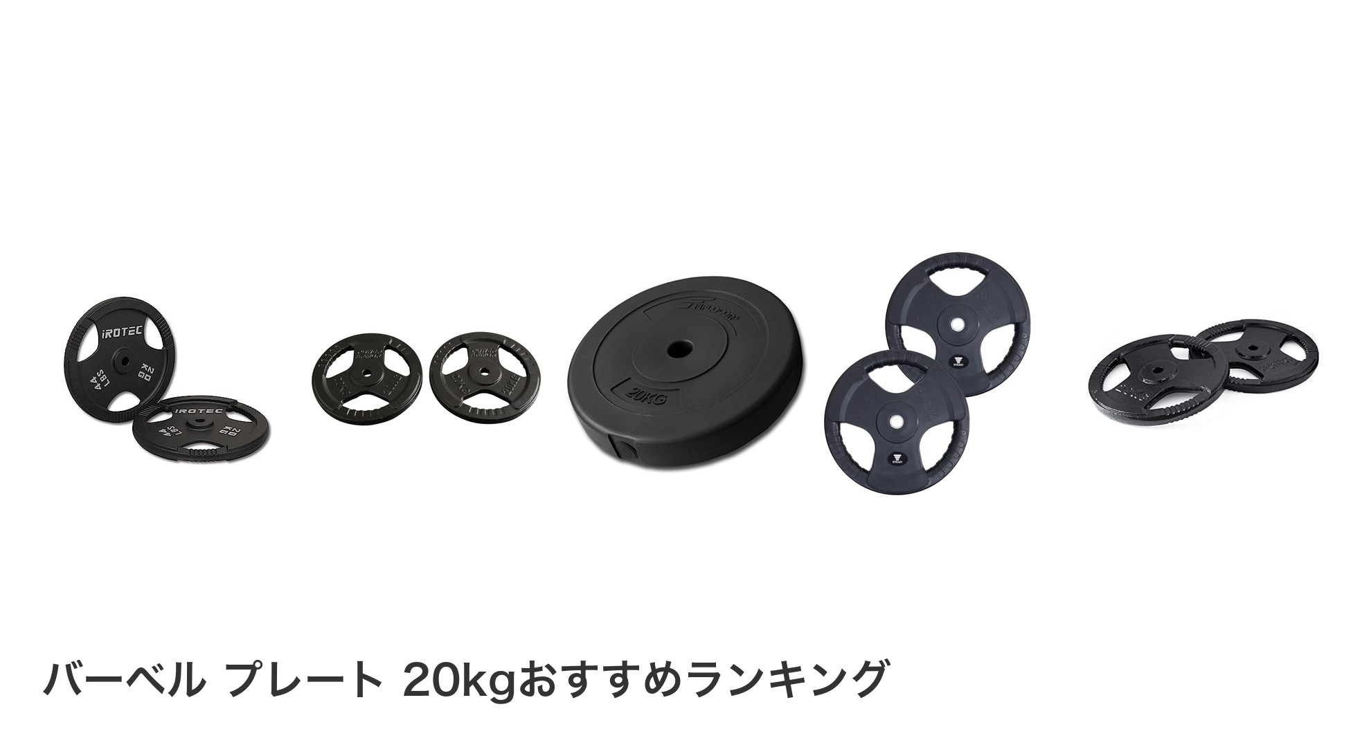 バーベル プレート 20kgのおすすめランキング