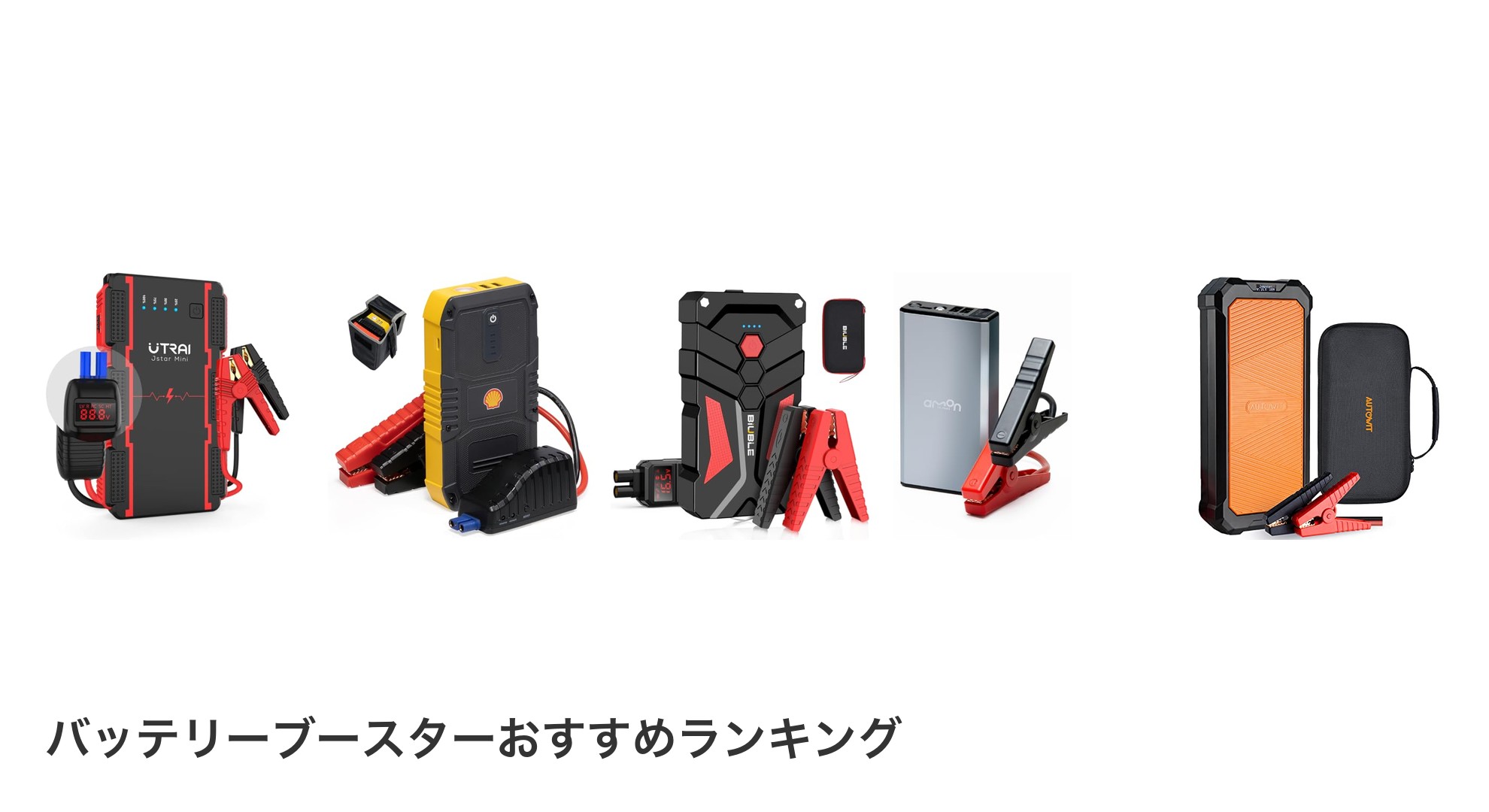 バッテリーブースターのおすすめランキング