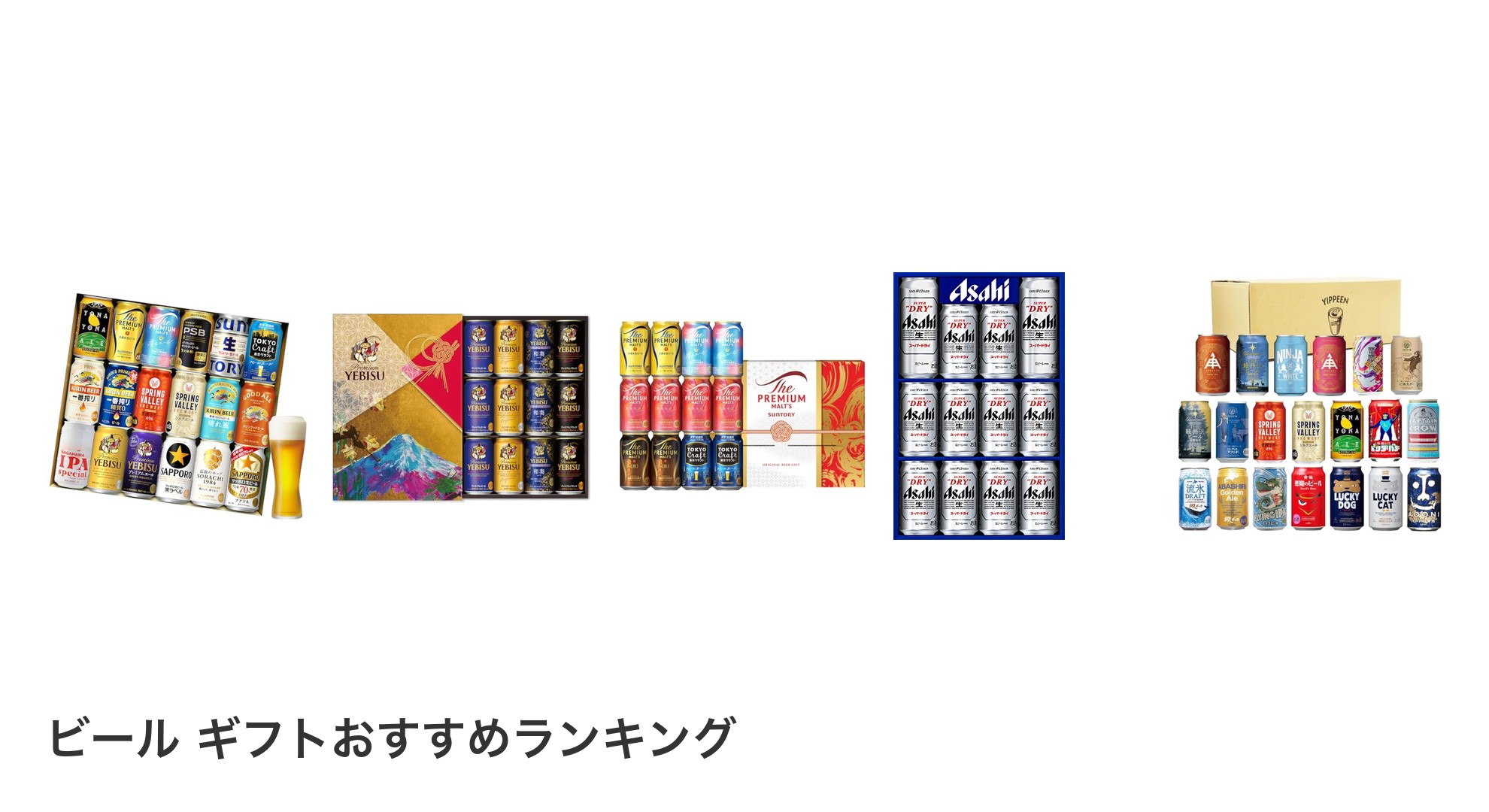 ビール ギフトのおすすめランキング