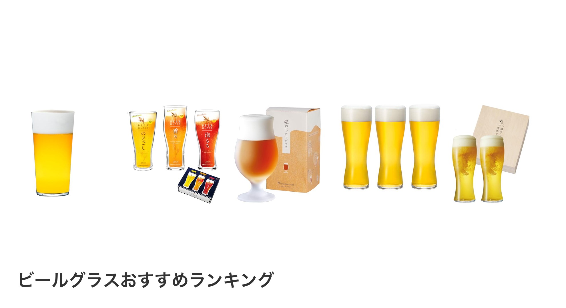 ビールグラスのおすすめランキング
