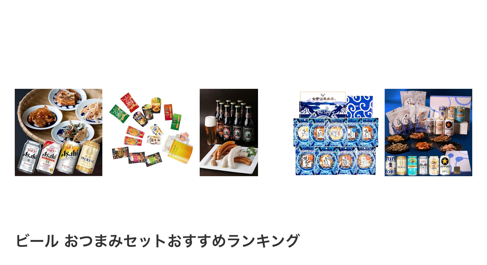 ビール おつまみセットのおすすめランキング