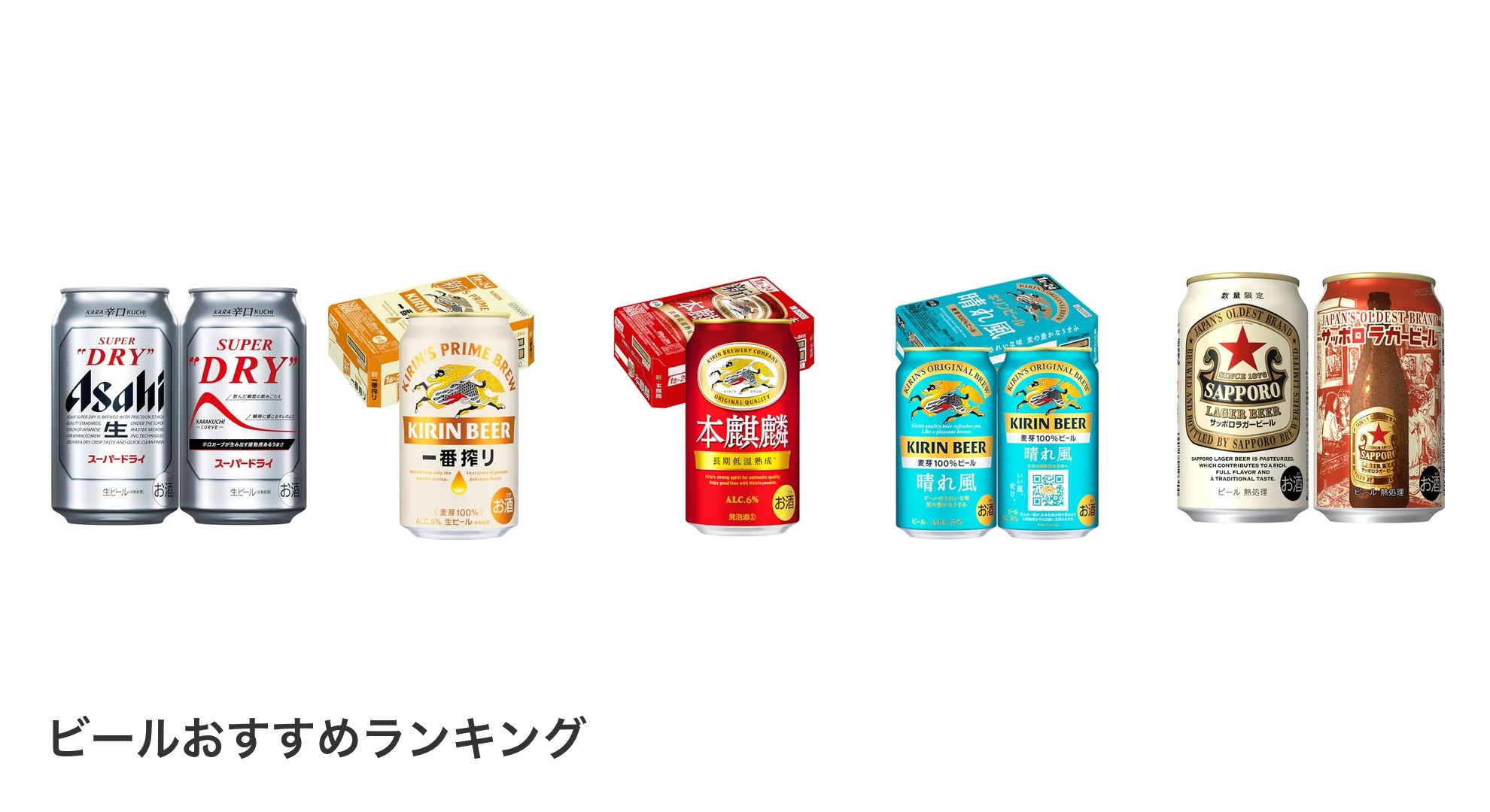 ビールのおすすめランキング