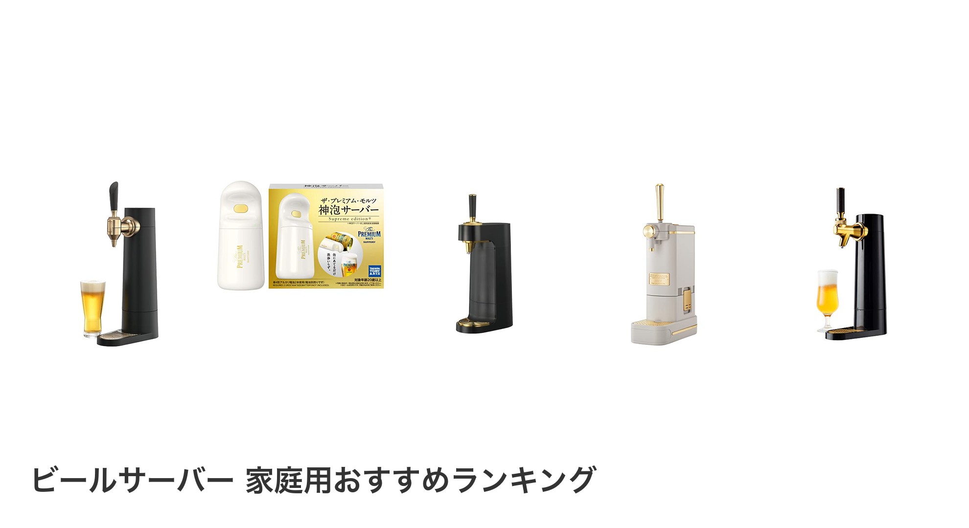 ビールサーバー 家庭用のおすすめランキング