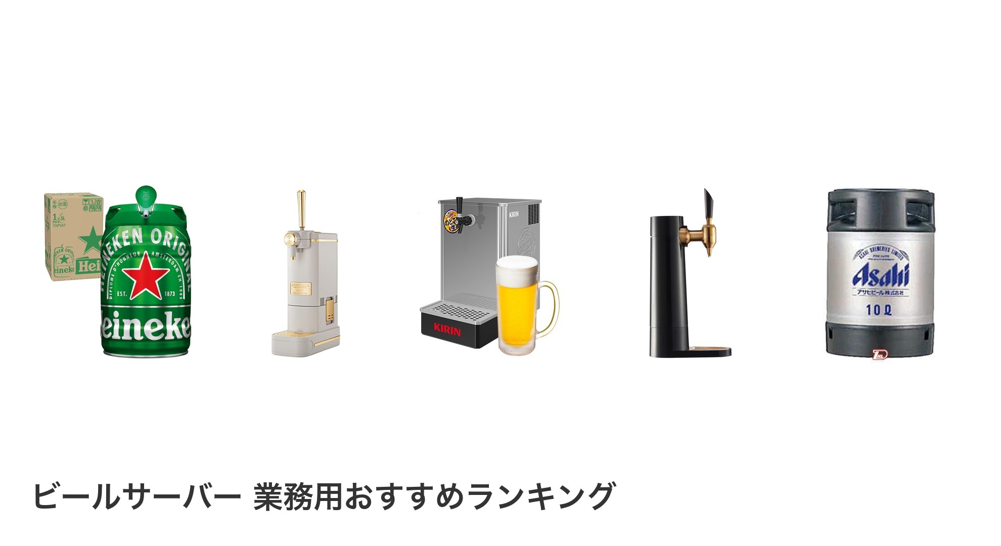 ビールサーバー 業務用のおすすめランキング