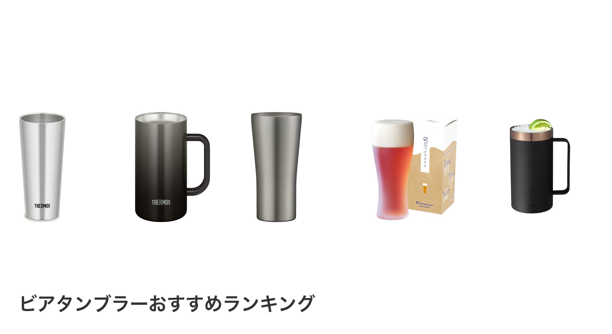 ビアタンブラーのおすすめランキング
