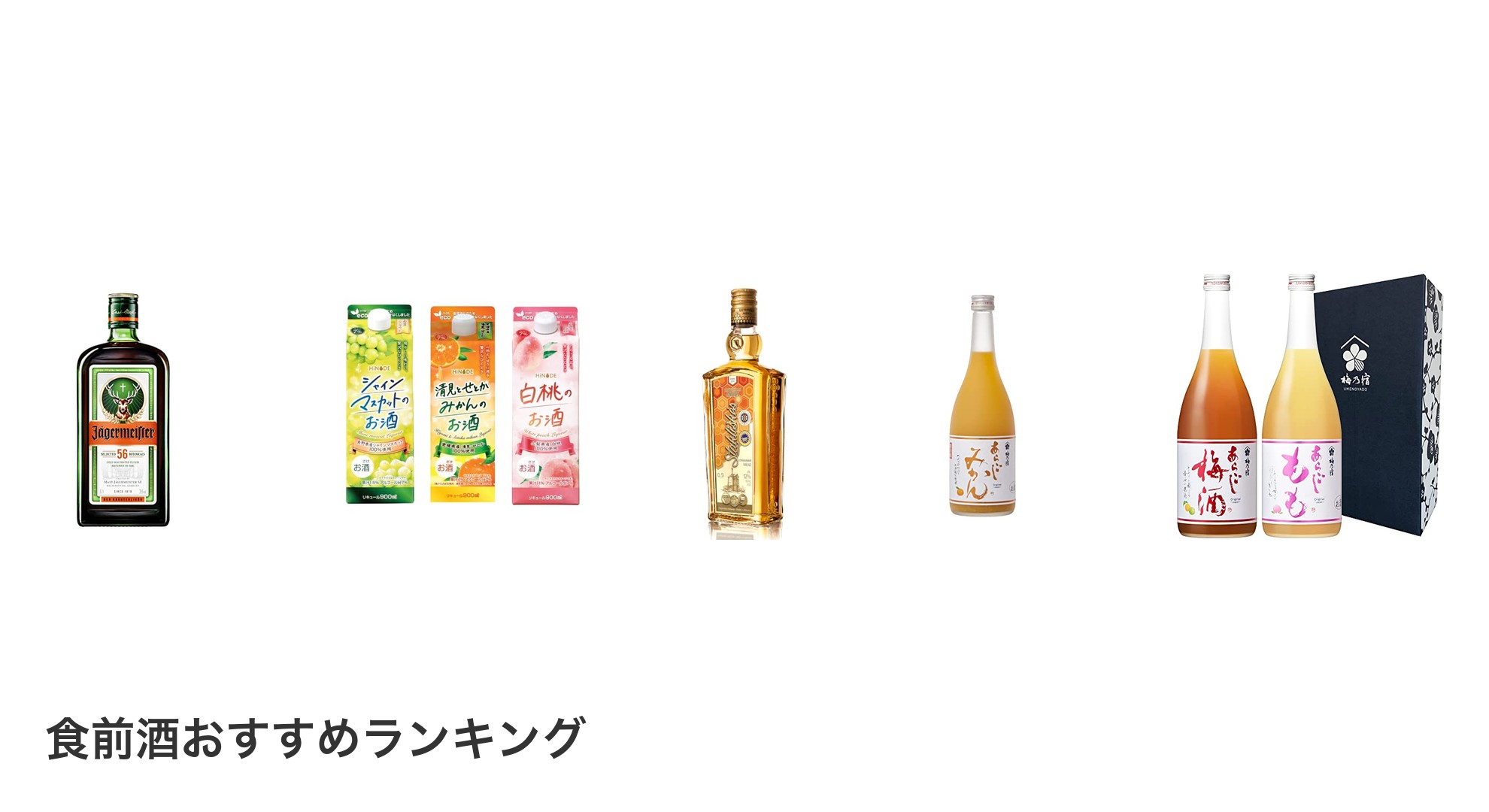 食前酒のおすすめランキング